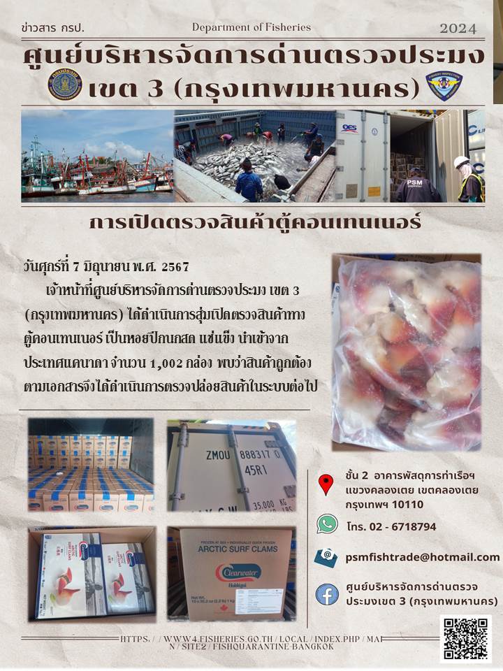 ประชาสัมพันธ์ศูนย์บริหารจัดการด่านตรวจประมงเขต 3 (กรุงเทพมหานคร) ประจำวันที่ 7 มิถุนายน 2567..คลิก