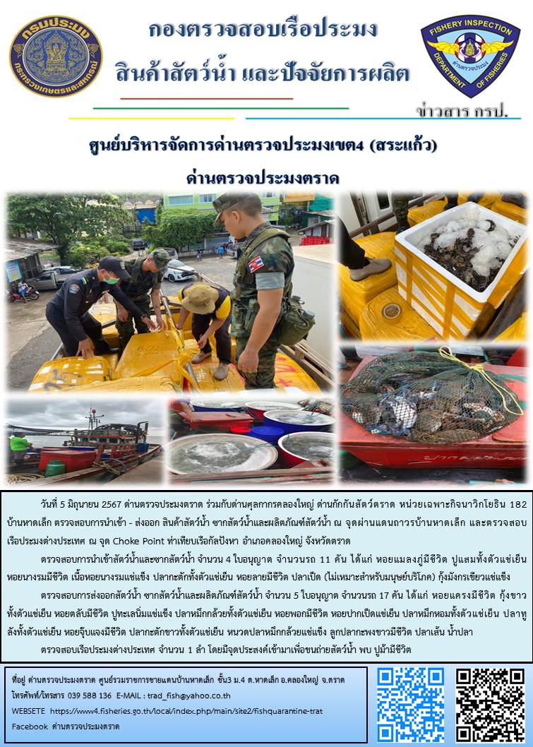 ผลการปฏิบัติงานส่วนงานควบคุมการนำเข้า - ส่งออกสัตว์น้ำ ซากสัตว์น้ำและผลิตภัณฑ์สัตว์น้ำ ด่านตรวจประมงตราด ประจำวันที่ 5 มิถุนายน 2567