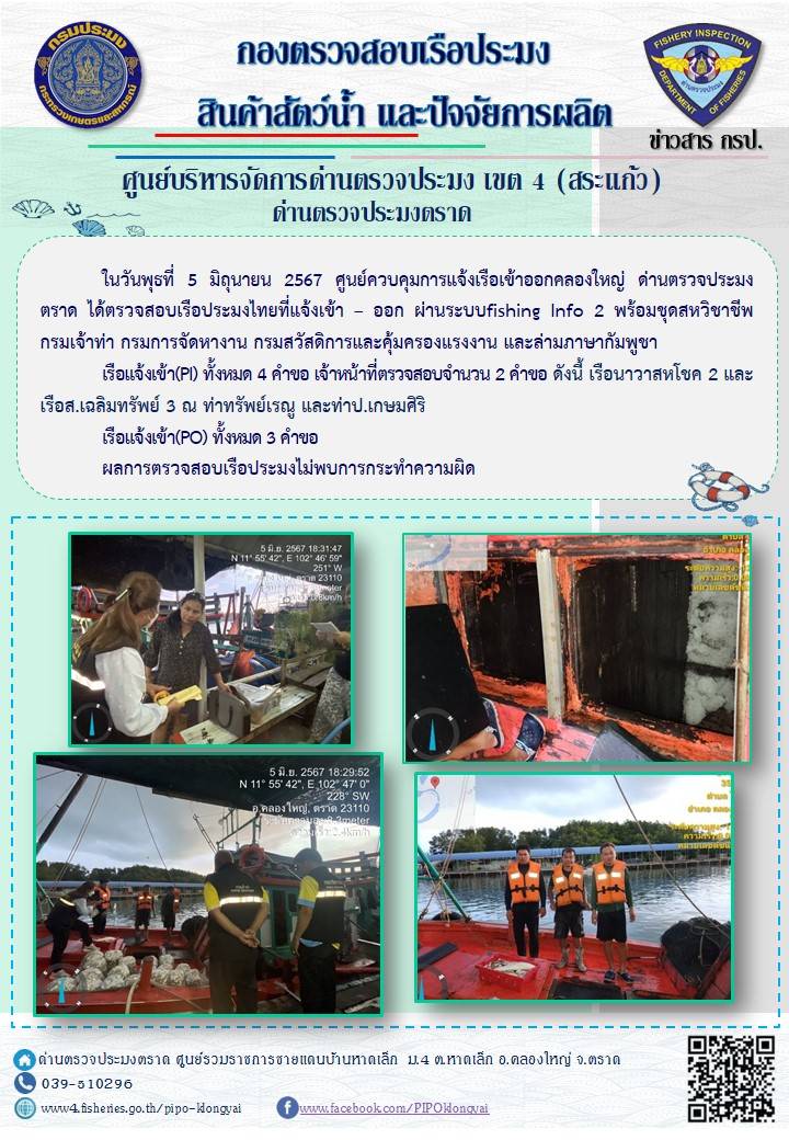 ผลการปฏิบัติงานของศูนย์ควบคุมการแจ้งเรือเข้าออกคลองใหญ่ ด่านตรวจประมงตราด ประจำวันที่ 5 มิถุนายน 2567