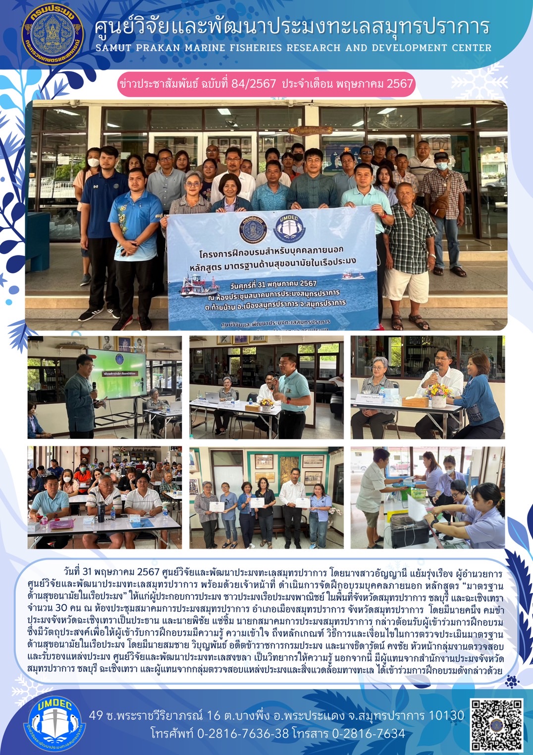 วันที่ 31 พฤษภาคม 2567 ศูนย์วิจัยและพัฒนาประมงทะเลุสมุทรปราการ โดยนางสาวอัญญานี แย้มรุ่งเรื่อง ผู้อำนวยการศูนย์วิจัยและพัฒนาประมงทะเลสมุทรปราการ พร้อมด้วยเจ้าหน้าที่ ดำเนินการจัดฝึกอบรมบุคคลภายนอก หลักสูตร “มาตรฐานด้านสุขอนามัยในเรือประมง” ให้แก่ผู้ประกอบการประมง ชาวประมงประมงพาณิชย์ ในพื้นทีจังหวัดสมุทรปราการ ชลบุรี และฉะเชิงเทรา จำนวน 30 คน ฯลฯ..คลิก