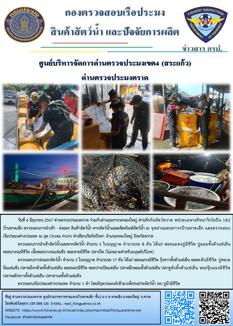 ผลการปฏิบัติงานส่วนงานควบคุมการนำเข้า - ส่งออกสัตว์น้ำ ซากสัตว์น้ำและผลิตภัณฑ์สัตว์น้ำ ด่านตรวจประมงตราด ประจำวันที่ 6 มิถุนายน 2567