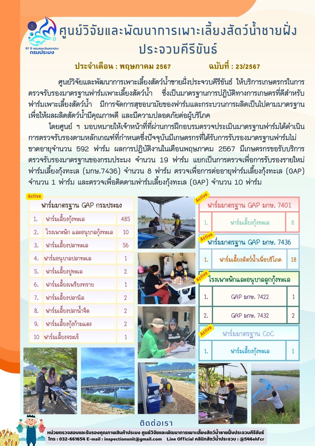 ฉบับที่ 23/2567 การให้บริการเกษตรกรในการตรวจรับรองมาตรฐานฟาร์มเพาะเลี้ยงสัตว์น้ำ ประจำเดือน พฤษภาคม 2567