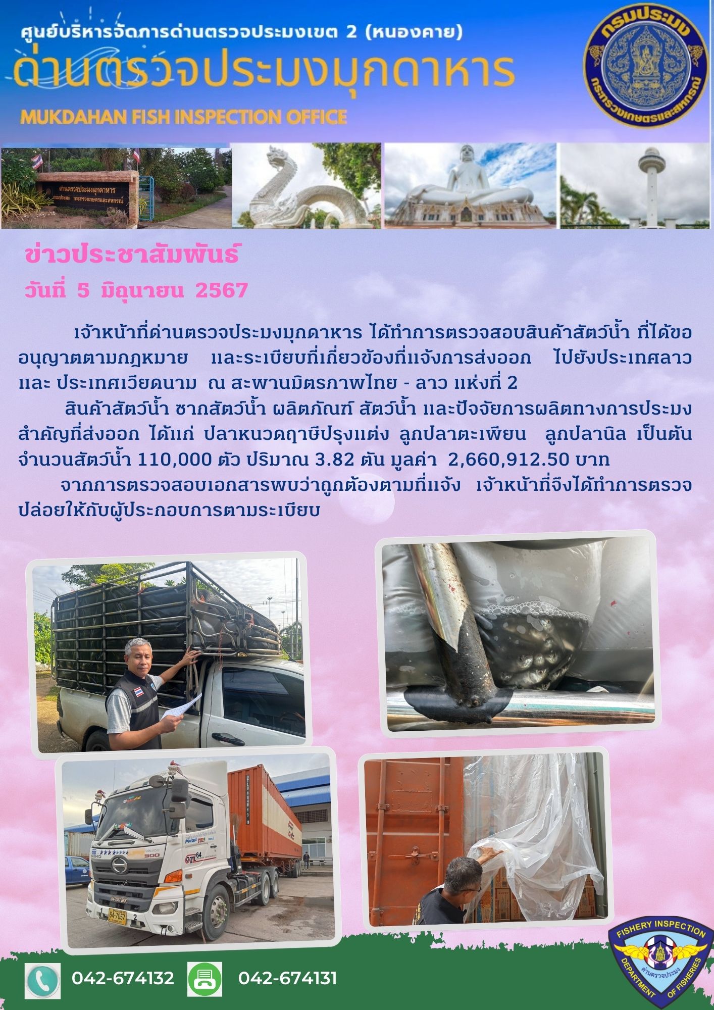 5 มิถุนายน 2567 ด่านตรวจประมงมุกดาหาร ตรวจสอบสินค้าประมงส่งออกไปยังประเทศลาว และ ประเทศเวียดนาม  ณ สะพานมิตรภาพไทย - ลาว แห่งที่ 2 จังหวัดมุกดาหาร..คลิก