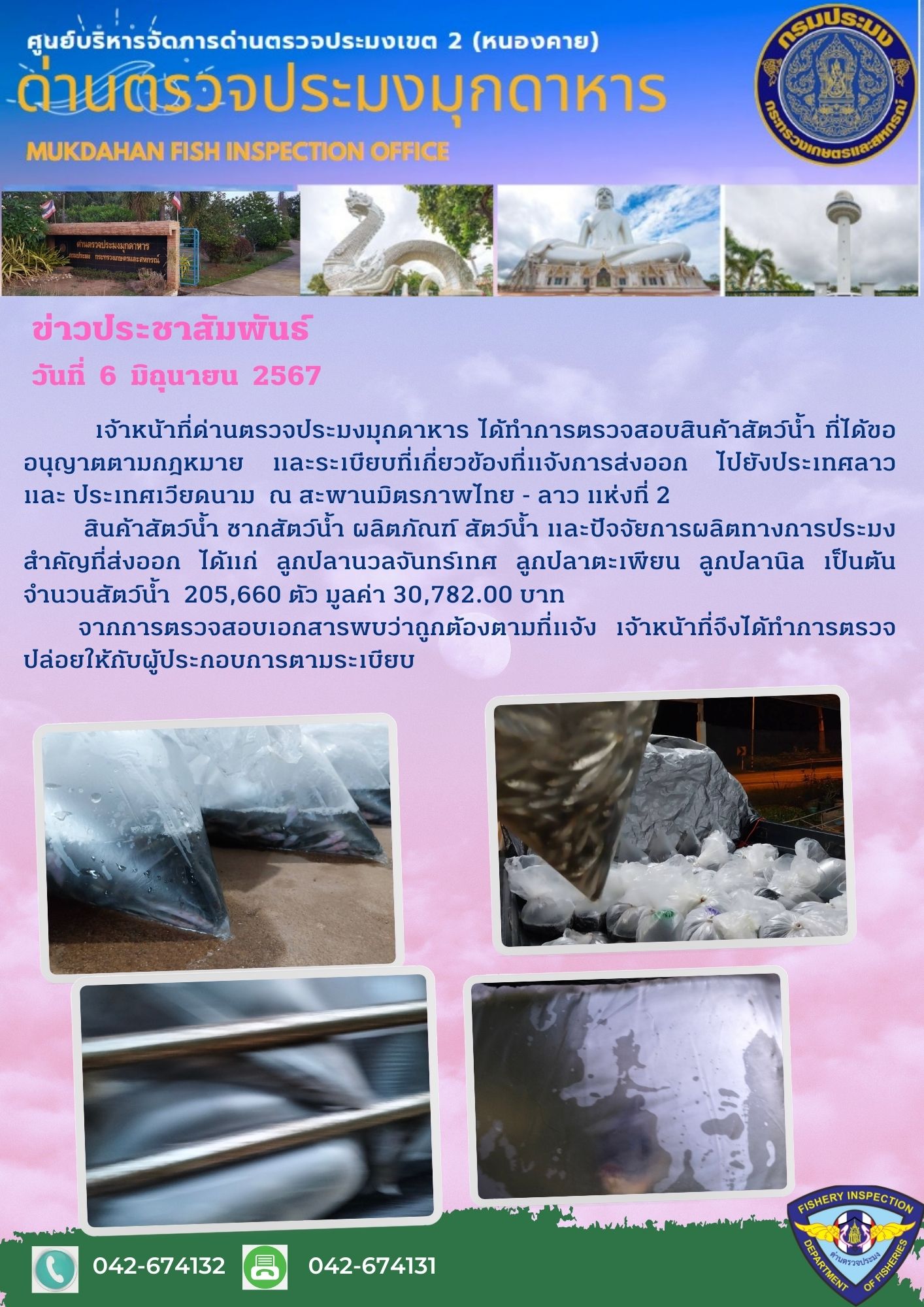 6 มิถุนายน 2567 ด่านตรวจประมงมุกดาหาร ตรวจสอบสินค้าประมงส่งออกไปยัง สปป. ลาว ณ สะพานมิตรภาพไทย - ลาว แห่งที่ 2 จังหวัดมุกดาหาร..คลิก