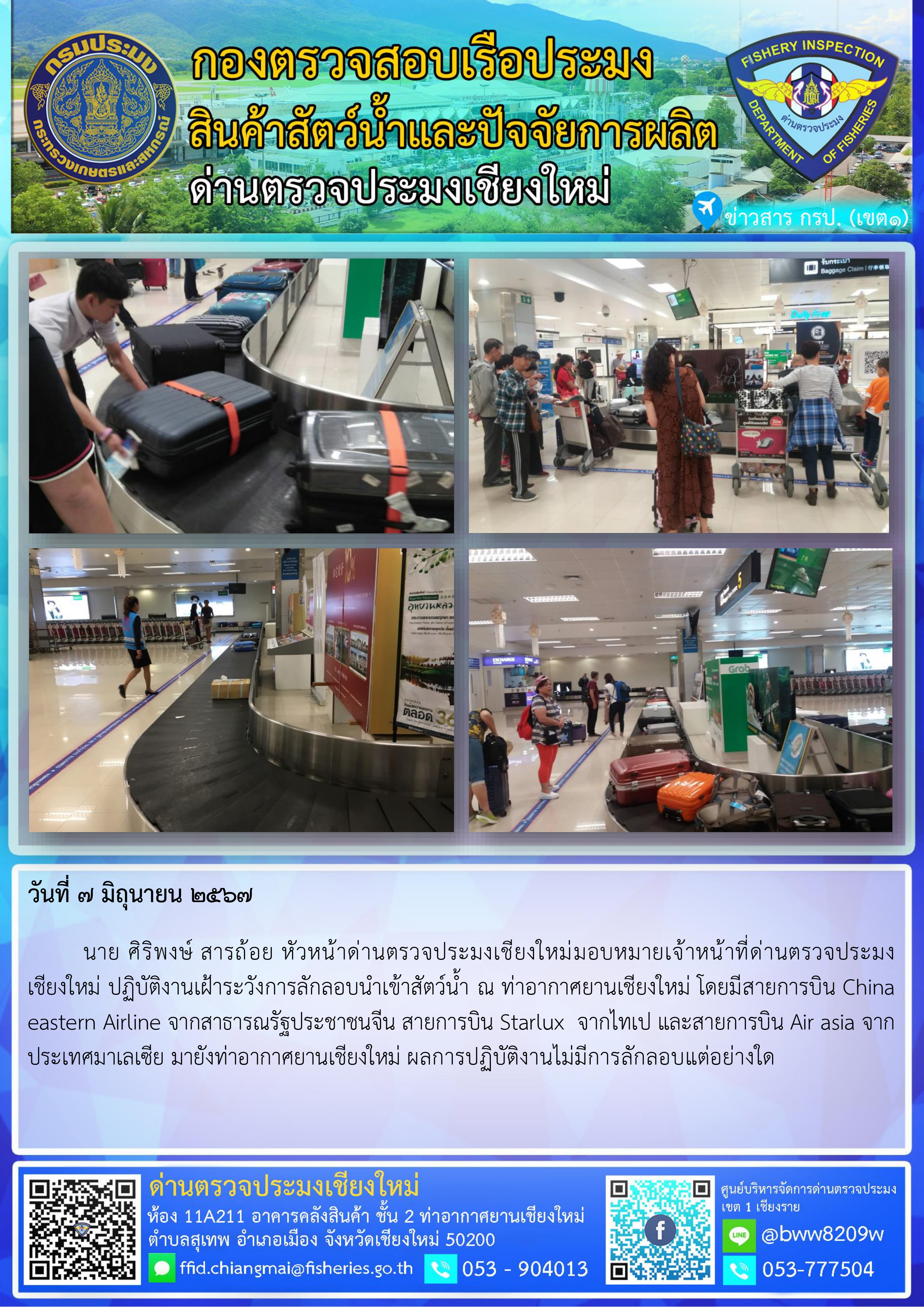 7 มิ.ย.67 นาย ศิริพงษ์ สารถ้อย หัวหน้าด่านตรวจประมงเชียงใหม่มอบหมายเจ้าหน้าที่ด่านตรวจประมงเชียงใหม่ ปฏิบัติงานเฝ้าระวังการลักลอบนำเข้าสัตว์น้ำ ณ ท่าอากาศยานเชียงใหม่..คลิก
