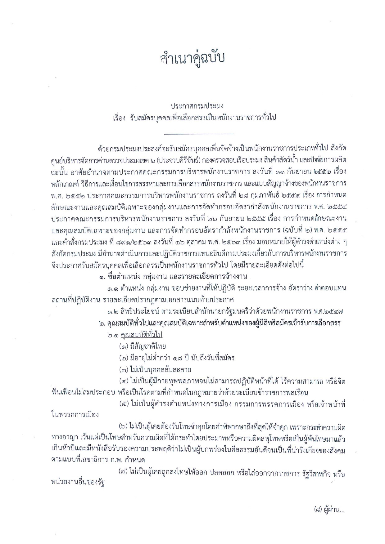ศูนย์ ฯ เขต 6 (ประจวบฯ) เปิดรับสมัครพนักงานราชการทั่วไป ตำแหน่ง เจ้าพนักงานผู้ช่วยประมง วุฒิ ปวส.
