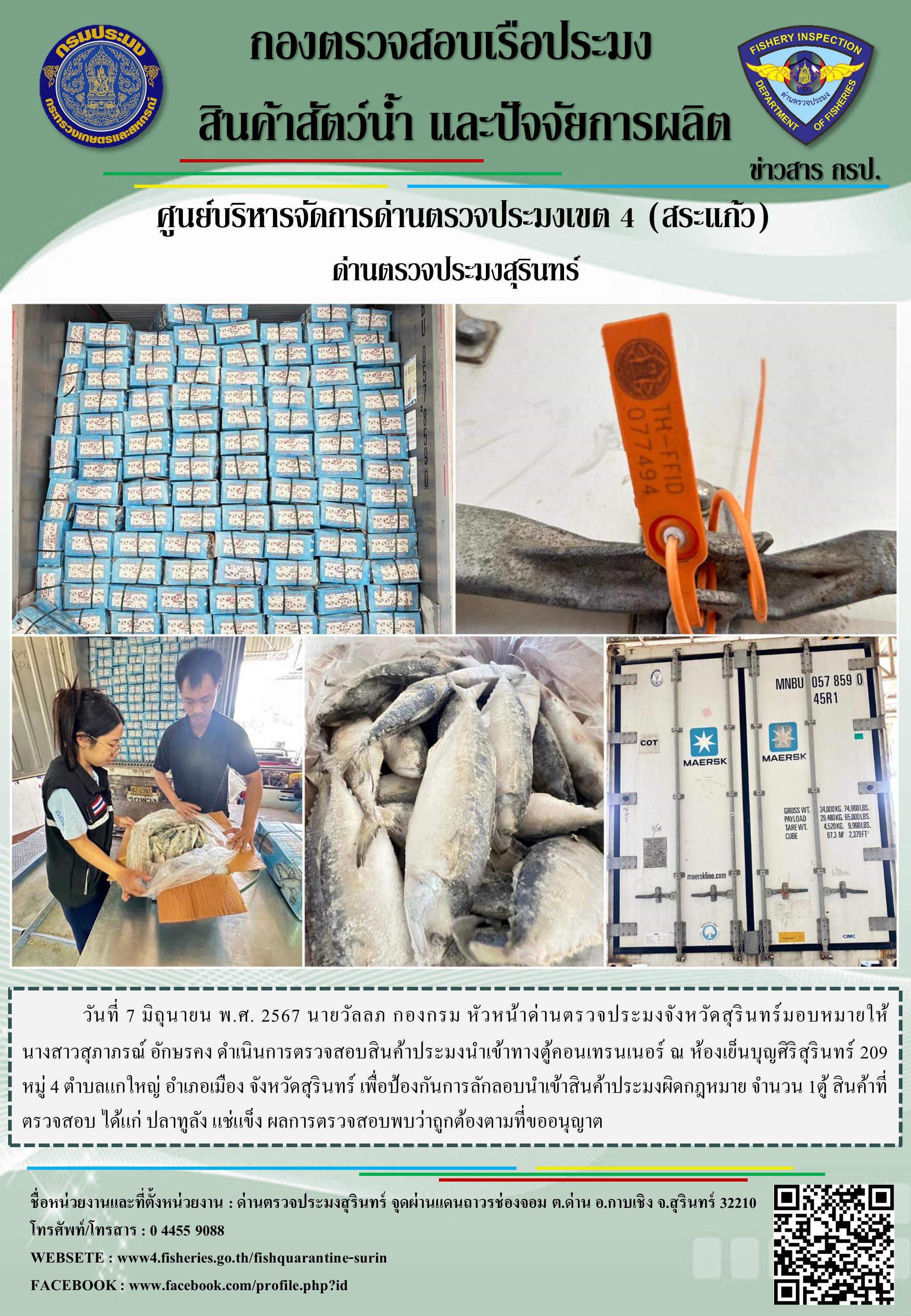 ผลการปฏิบัติงานด่านตรวจประมงสุรินทร์