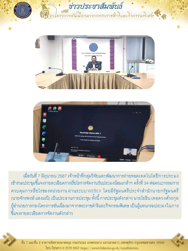 ร่วมประชุมชี้แจงรายละเอียดการเรี่ยไรการจัดงานวันประมงน้อมเกล้าฯ ครั้งที่ 34 ต่อคณะกรรมการควบคุมการเรี่ยไร..คลิก