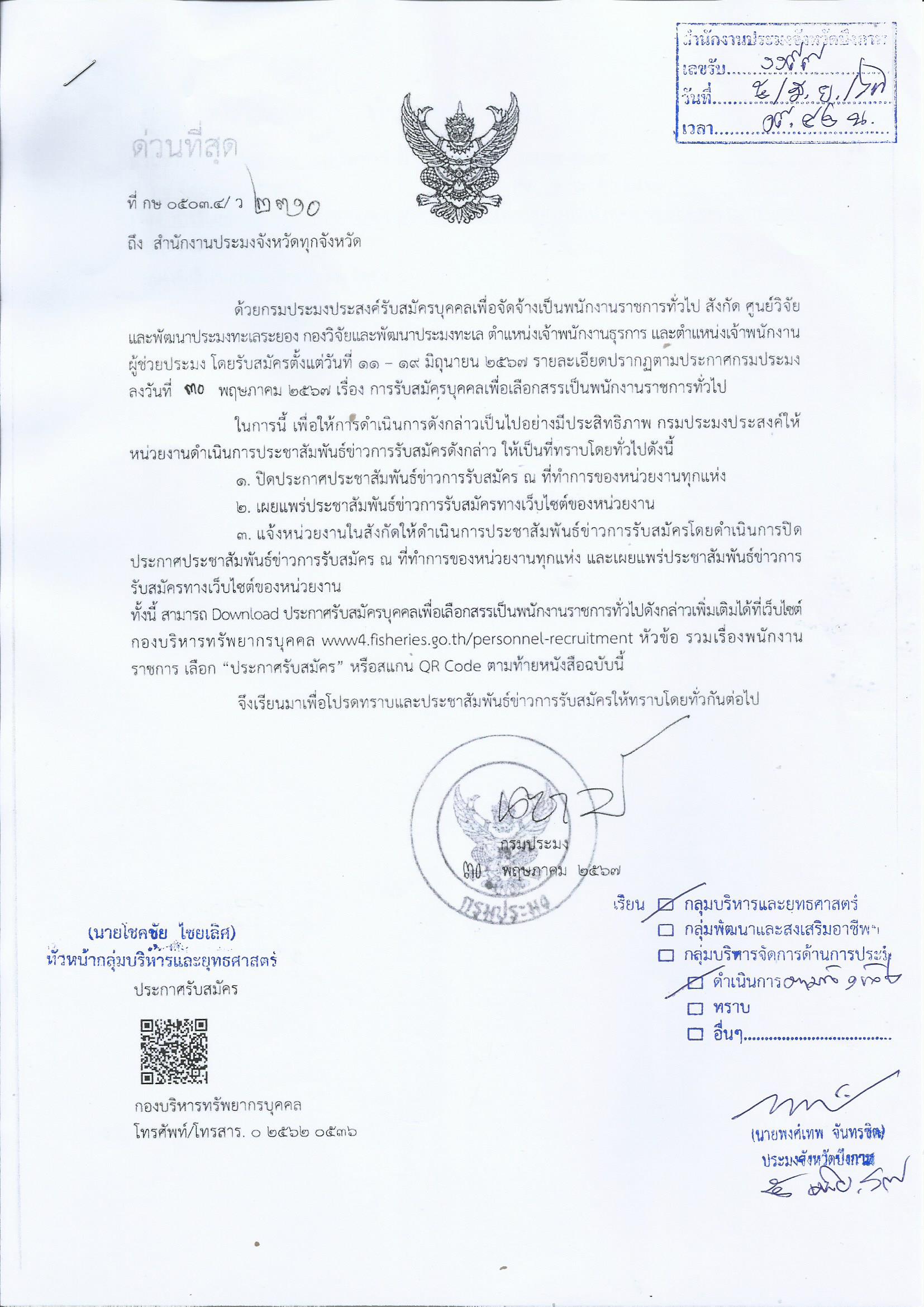 กรมประมงประสงค์รับสมัครบุคคลเพื่อจัดจ้างเป็นพนักงานราชการทั่วไป สังกัด ศูนย์วิจัยและพัฒนาประมงทะเลระยอง..คลิก