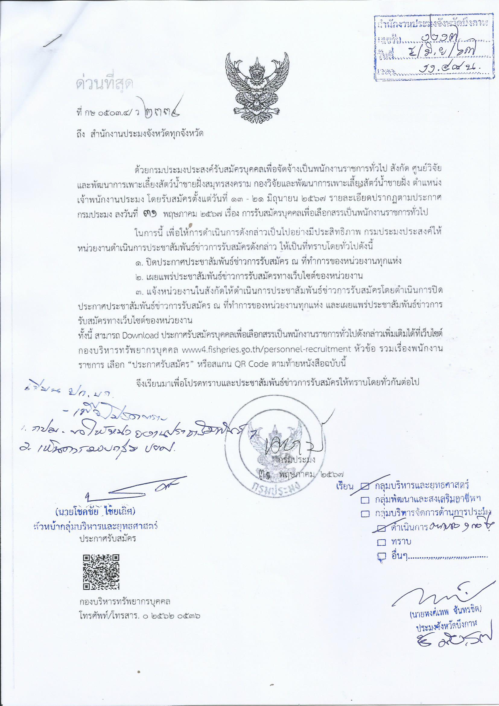กรมประมงประสงค์รับสมัครบุคคลเพื่อจัดจ้างเป็นพนักงานราชการทั่วไป สังกัด ศูนย์วิจัยและพัฒนาการเพาะเลี้ยงสัตว์น้ำชายฝั่งสมุทรสงคราม..คลิก