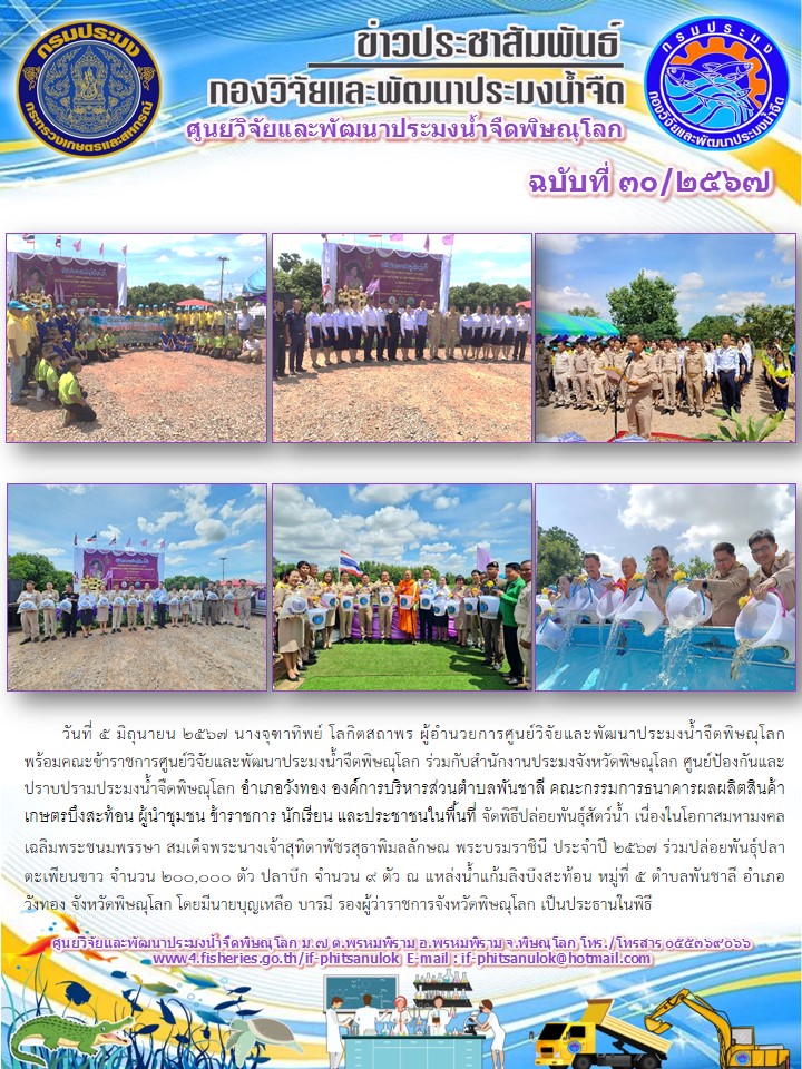 นางจุฑาทิพย์ โลกิตสถาพร ผู้อำนวยการศูนย์วิจัยและพัฒนาประมงน้ำจืดพิษณุโลก พร้อมคณะข้าราชการศูนย์วิจัยและพัฒนาประมงน้ำจืดพิษณุโลก ร่วมปล่อยพันธุ์สัตว์น้ำ เนื่องในโอกาสมหามงคลเฉลิมพระชนมพรรษา สมเด็จพระนางเจ้าสุทิดาพัชรสุธาพิมลลักษณ พระบรมราชินี ประจำปี 2567..คลิก