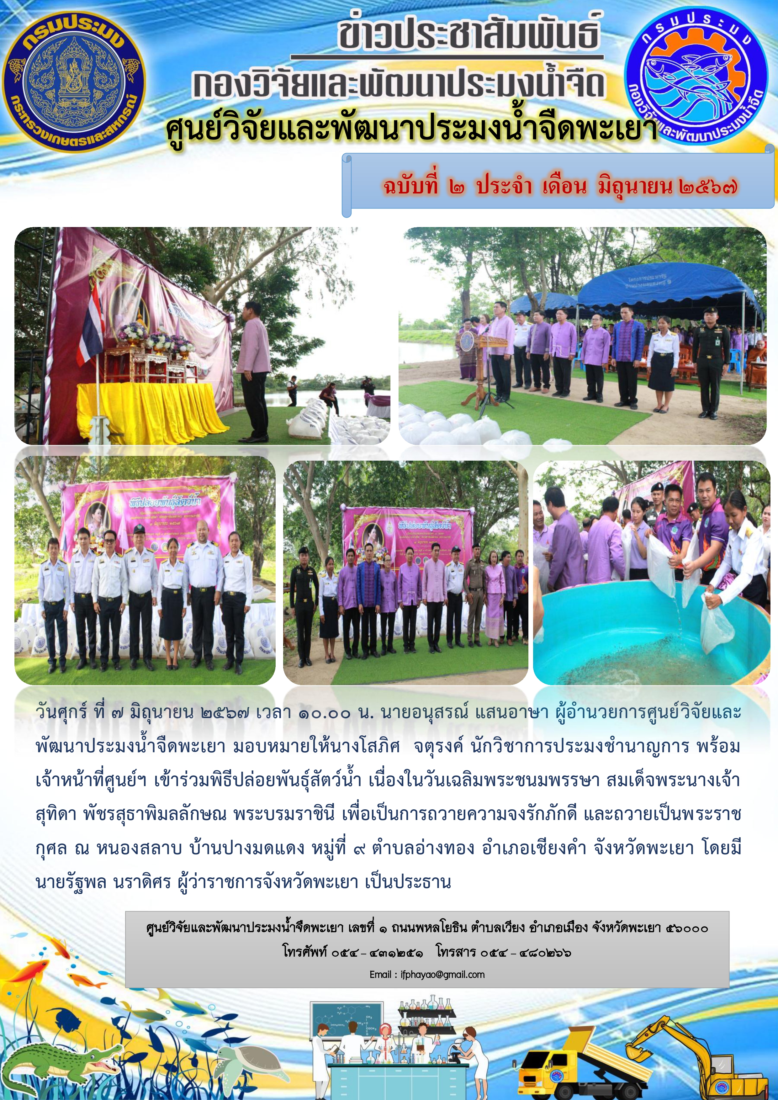 เข้าร่วมพิธีปล่อยพันธุ์สัตว์น้ำ เนื่องในวันเฉลิมพระชนมพรรษา สมเด็จพระนางเจ้าสุทิดา พัชรสุธาพิมลลักษณ พระบรมราชินี