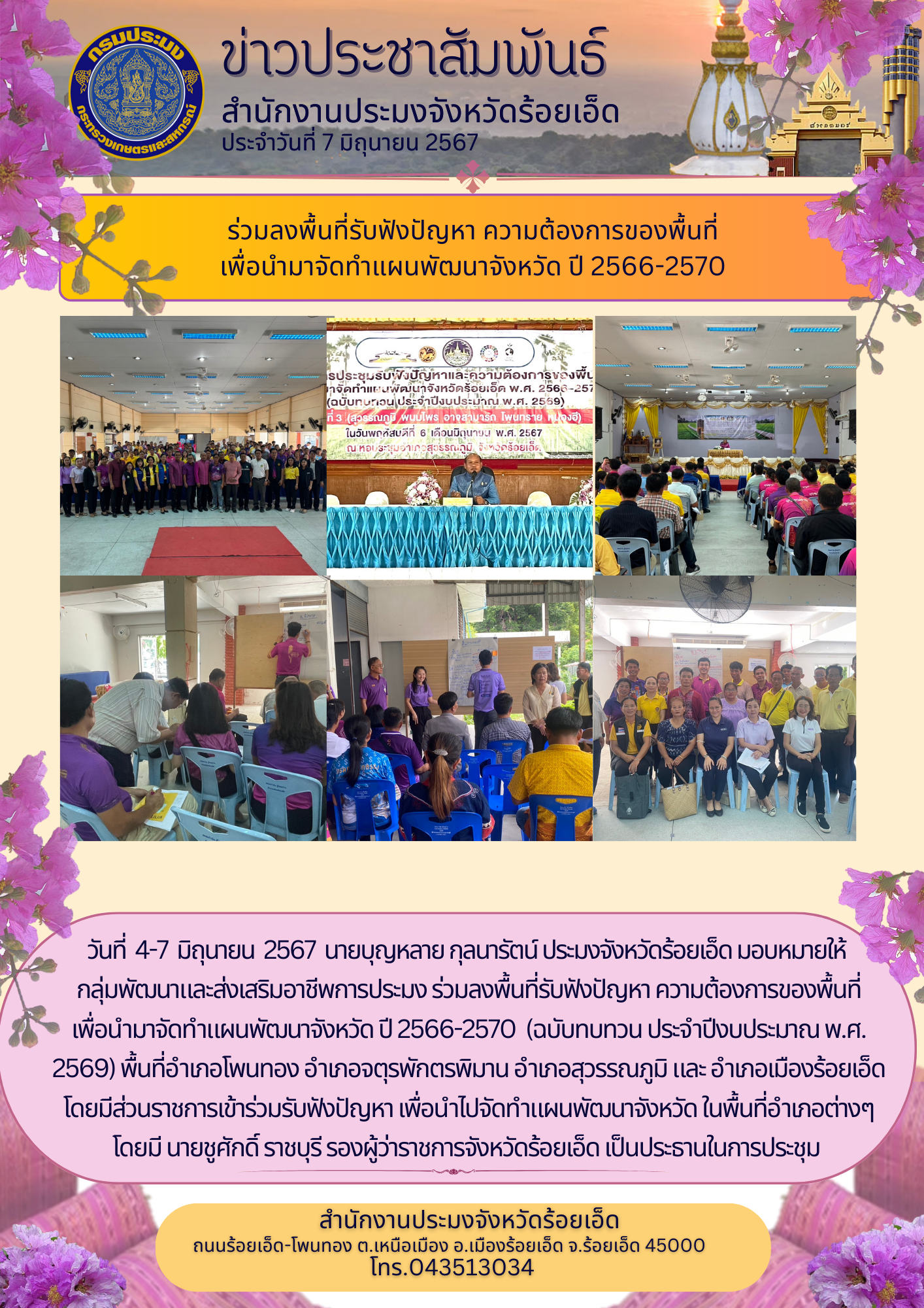 ร่วมลงพื้นที่รับฟังปัญหา ความต้องการของพื้นที่ เพื่อนำมาจัดทำแผนพัฒนาจังหวัด ปี 2566 - 2570