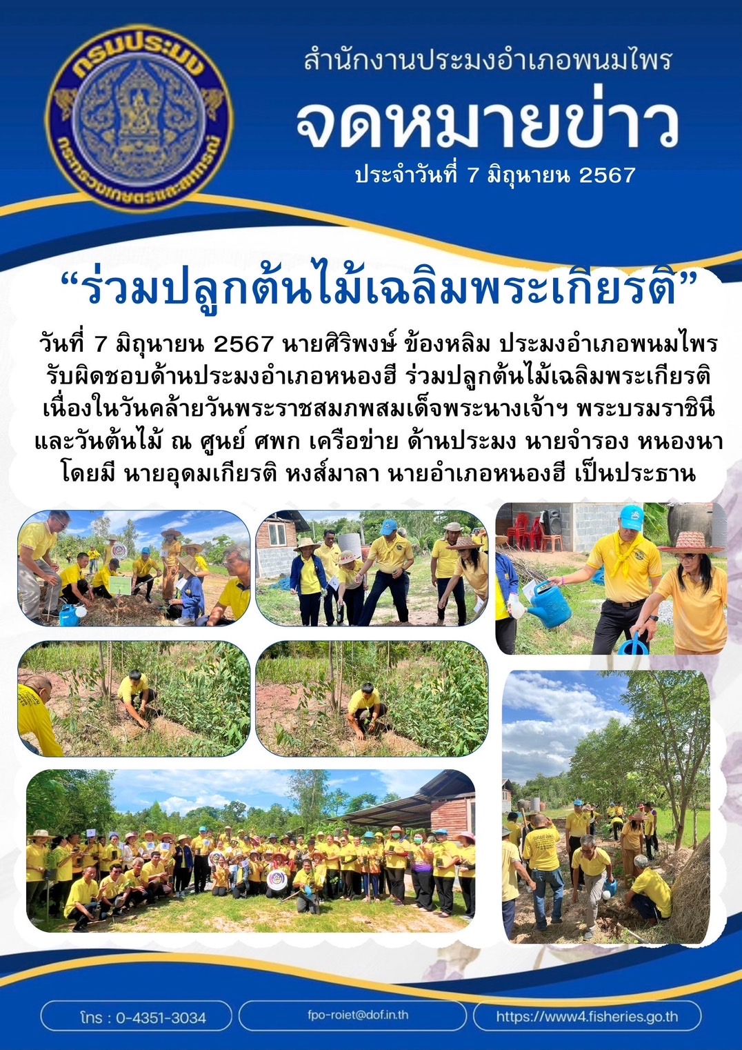 ปอ.พนมไพร ร่วมปลูกป่าเฉลิมพระเกียรติฯ