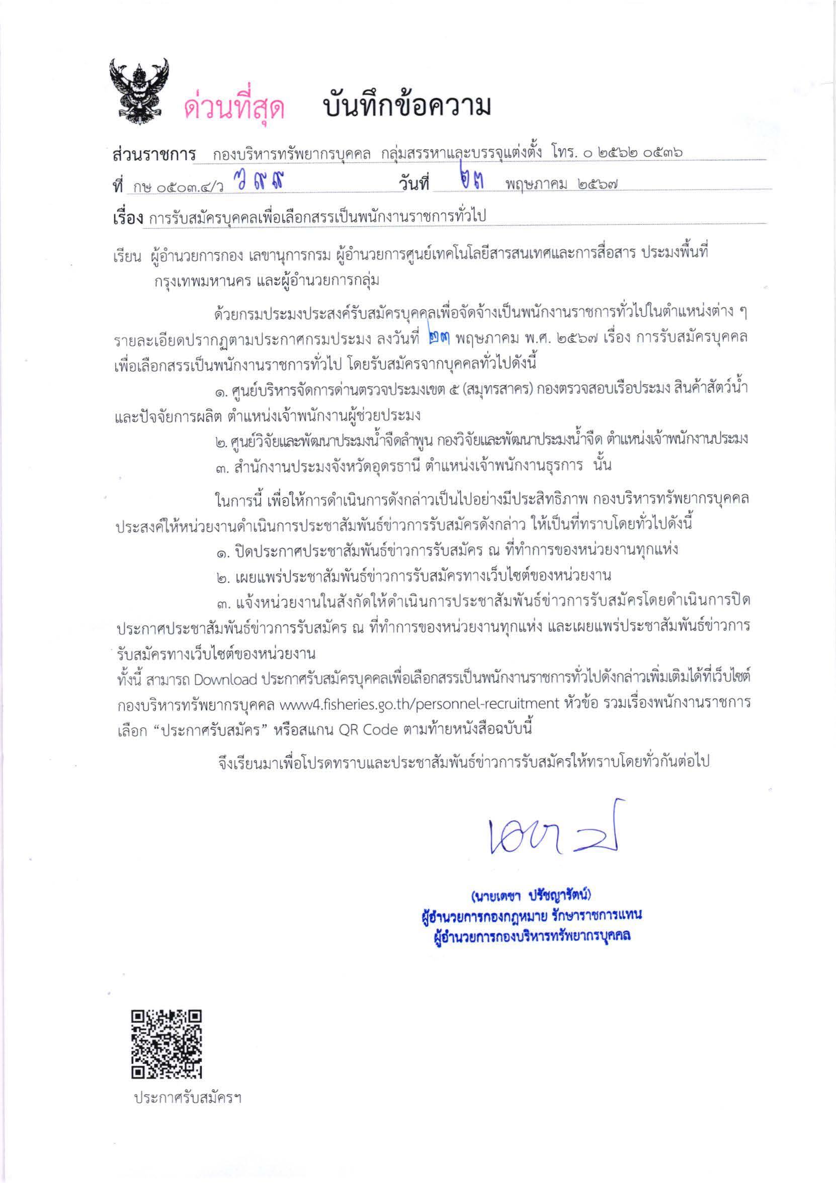 กรมประมง เปิดรับสมัครบุคคลเพื่อเลือกสรรเป็นพนักงานราชการทั่วไป