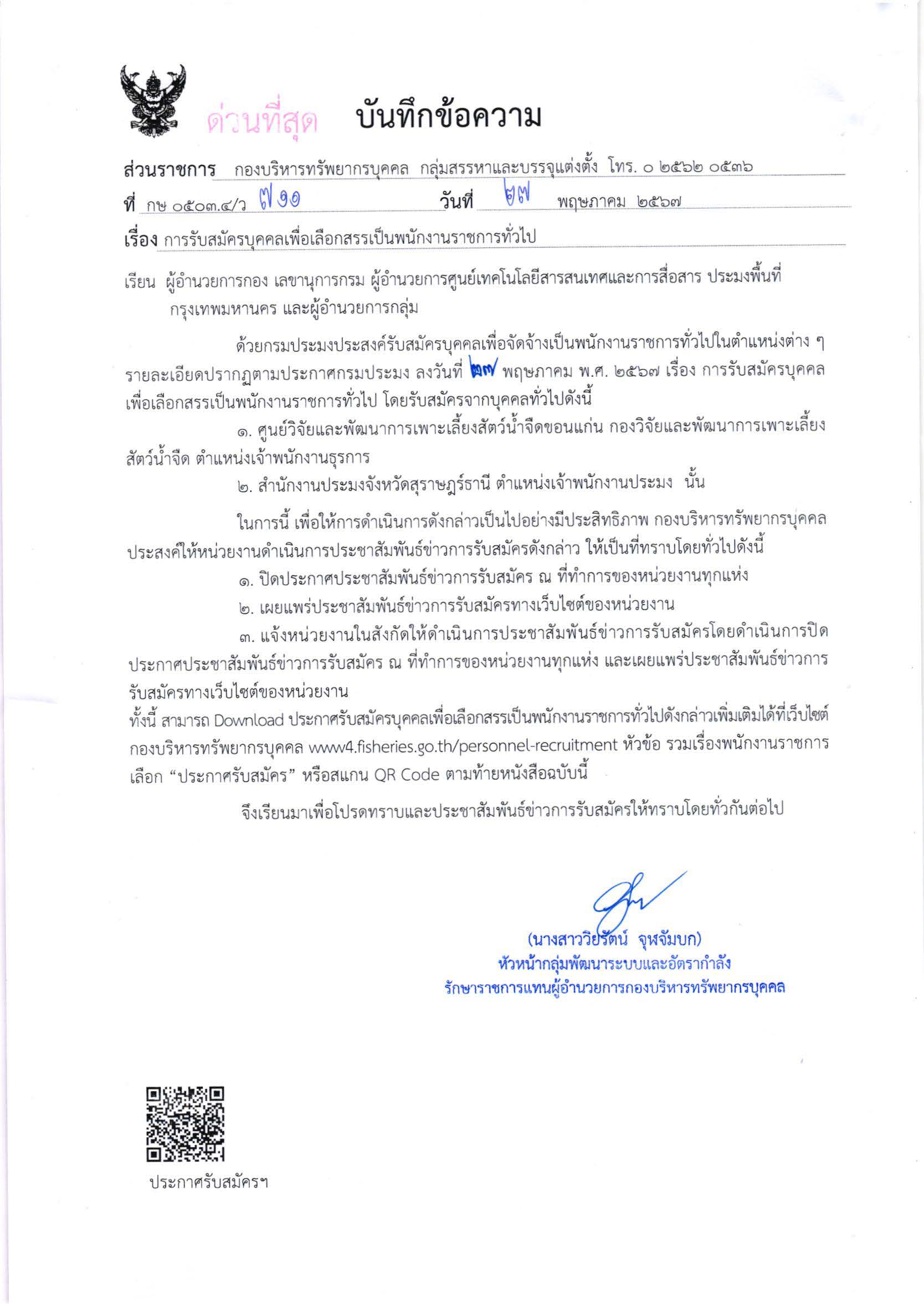 กรมประมง เปิดรับสมัครบุคคลเพื่อเลือกสรรเป็นพนักงานราชการทั่วไป