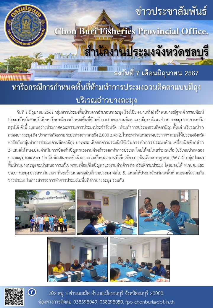 หารือกรณีการกำหนดพื้นที่ห้ามทำการประมงอวนติดตาแบบมีถุง บริเวณอ่าวบางละมุง..คลิก