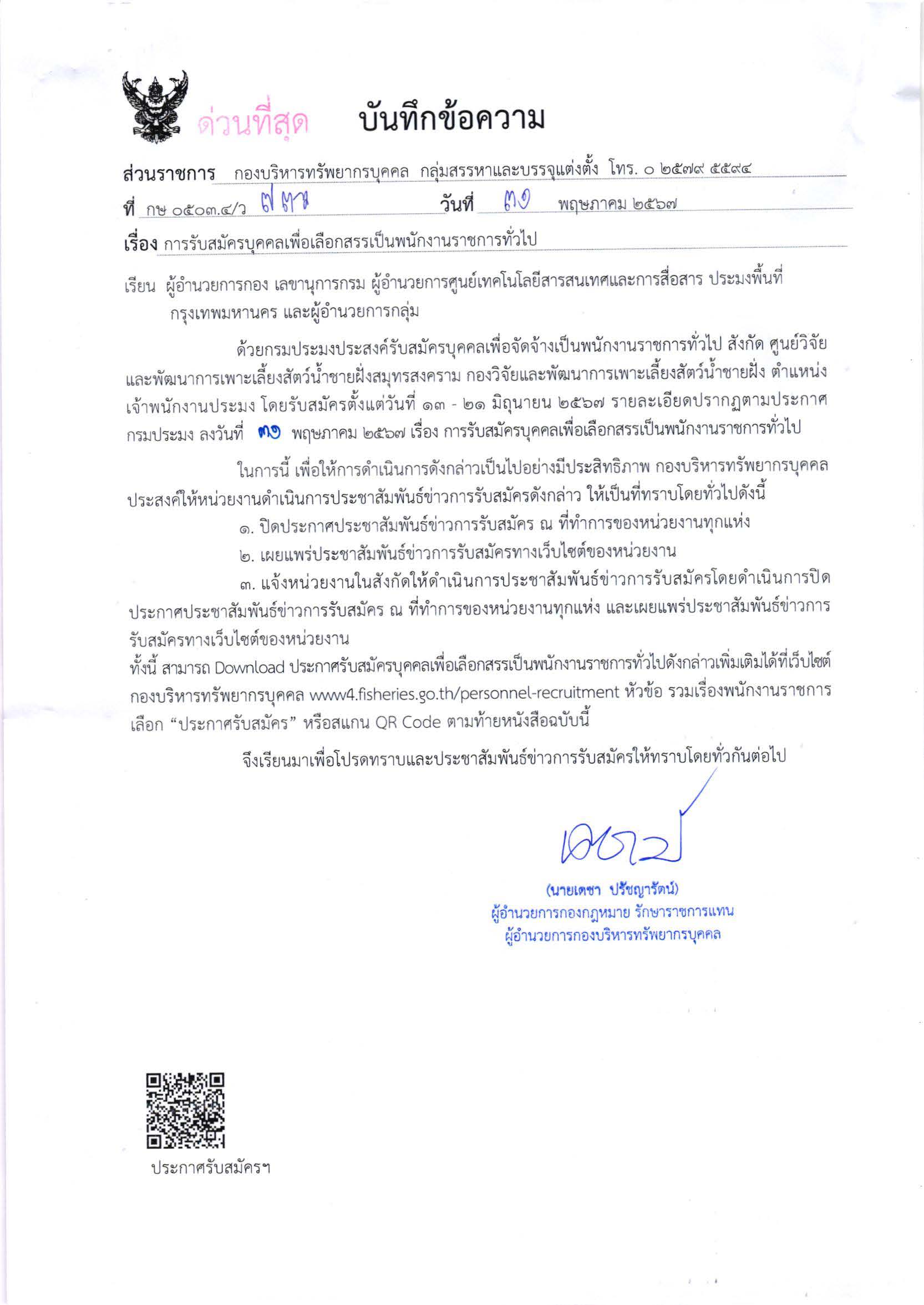 กรมประมง เปิดรับสมัครบุคคลเพื่อเลือกสรรเป็นพนักงานราชการทั่วไป