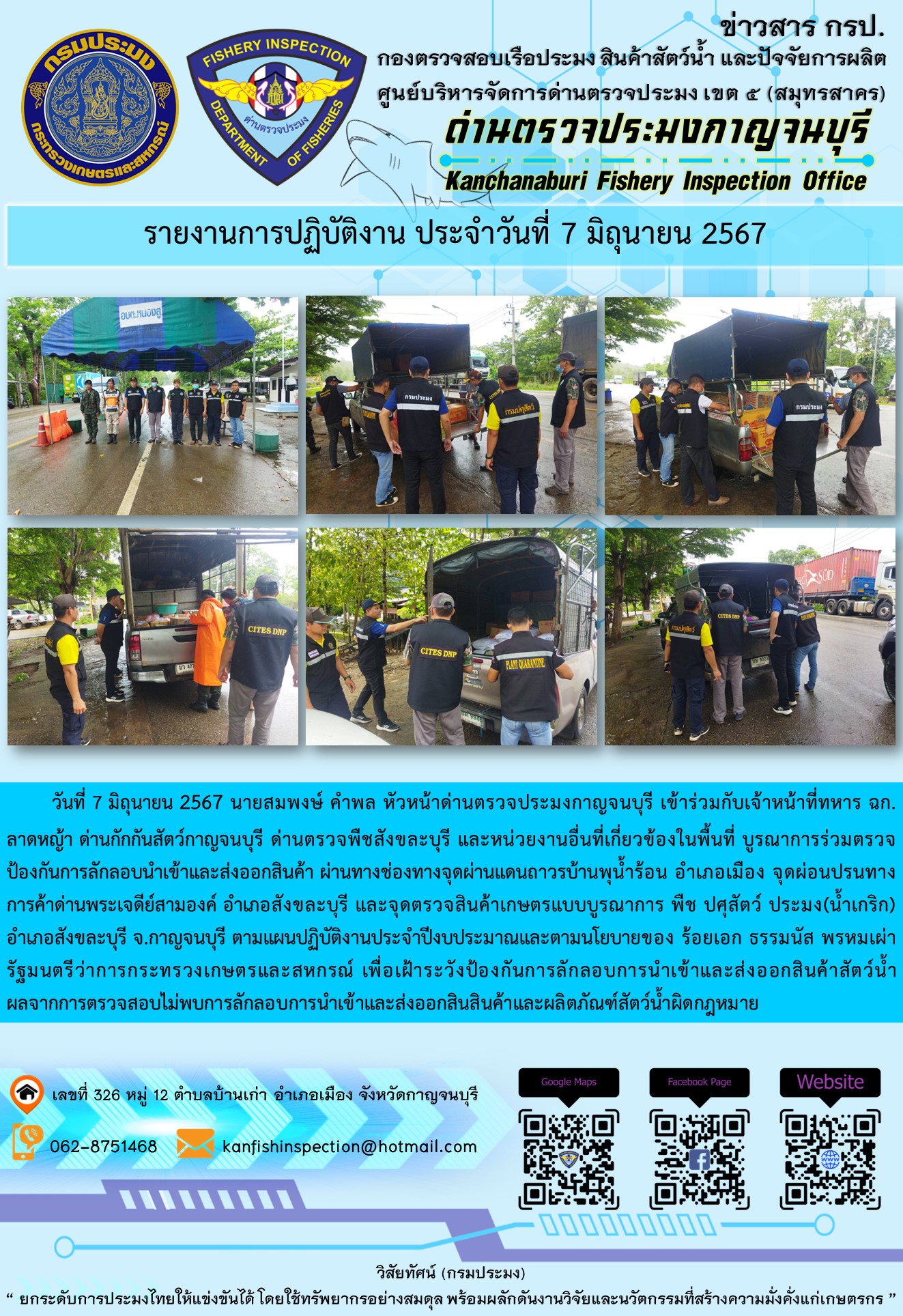 วันที่ 7 มิถุนายน 2567 นายสมพงษ์ คำพล หัวหน้าด่านตรวจประมงกาญจนบุรี เข้าร่วมกับเจ้าหน้าที่ทหาร ฉก.ลาดหญ้า ด่านกักกันสัตว์กาญจนบุรี ด่านตรวจพืชสังขละบุรี และหน่วยงานอื่นที่เกี่ยวข้องในพื้นที่ บูรณาการร่วมตรวจป้องกันการลักลอบนำเข้าและส่งออกสินค้า