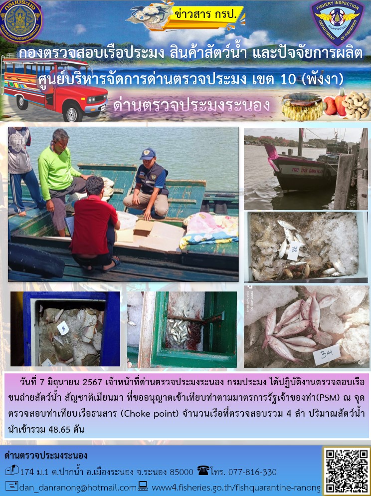 รายงานผลการตรวจเรือขนถ่ายสัตว์น้ำจากประเทศเมียนมาร์..คลิก