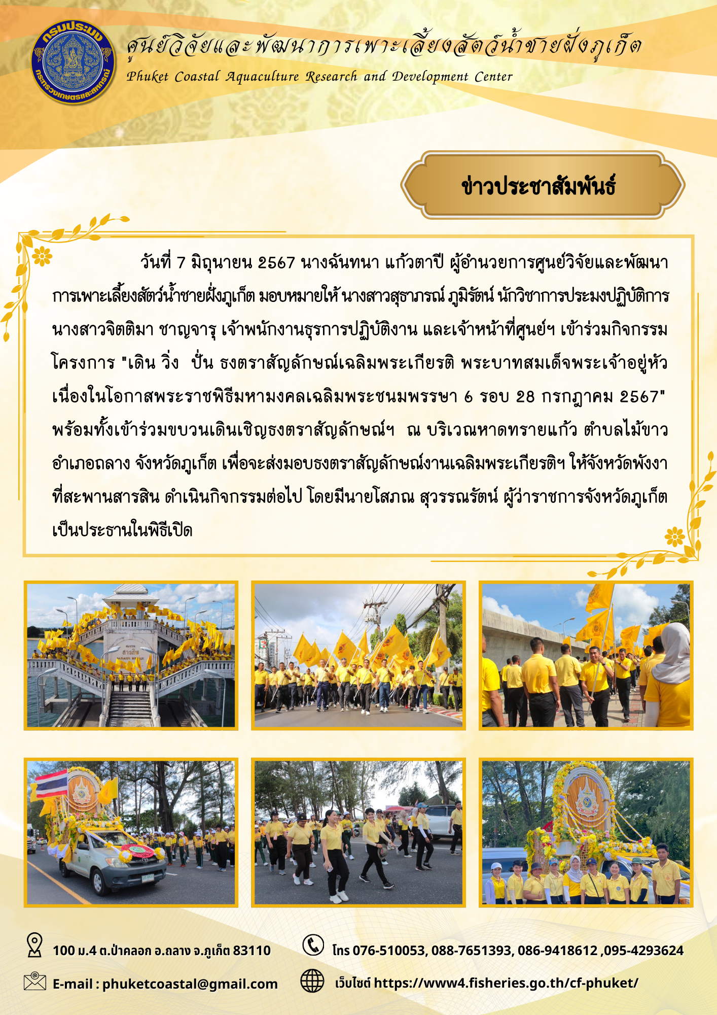 วันที่ 7 มิถุนายน 2567 นางฉันทนา แก้วตาปี ผู้อำนวยการศูนย์วิจัย และพัฒนาการเพาะเลี้ยงสัตว์น้ำชายฝั่งภูเก็ต มอบหมายให้  นางสาวสุธาภรณ์ ภูมิรัตน์ นักวิชาการประมงปฏิบัติการ นางสาวจิตติมา ชาญจารุ เจ้าพนักงานธุรการปฏิบัติงาน และเจ้าหน้าที่ศูนย์ฯ เข้าร่วมกิจกรรมโครงการ
