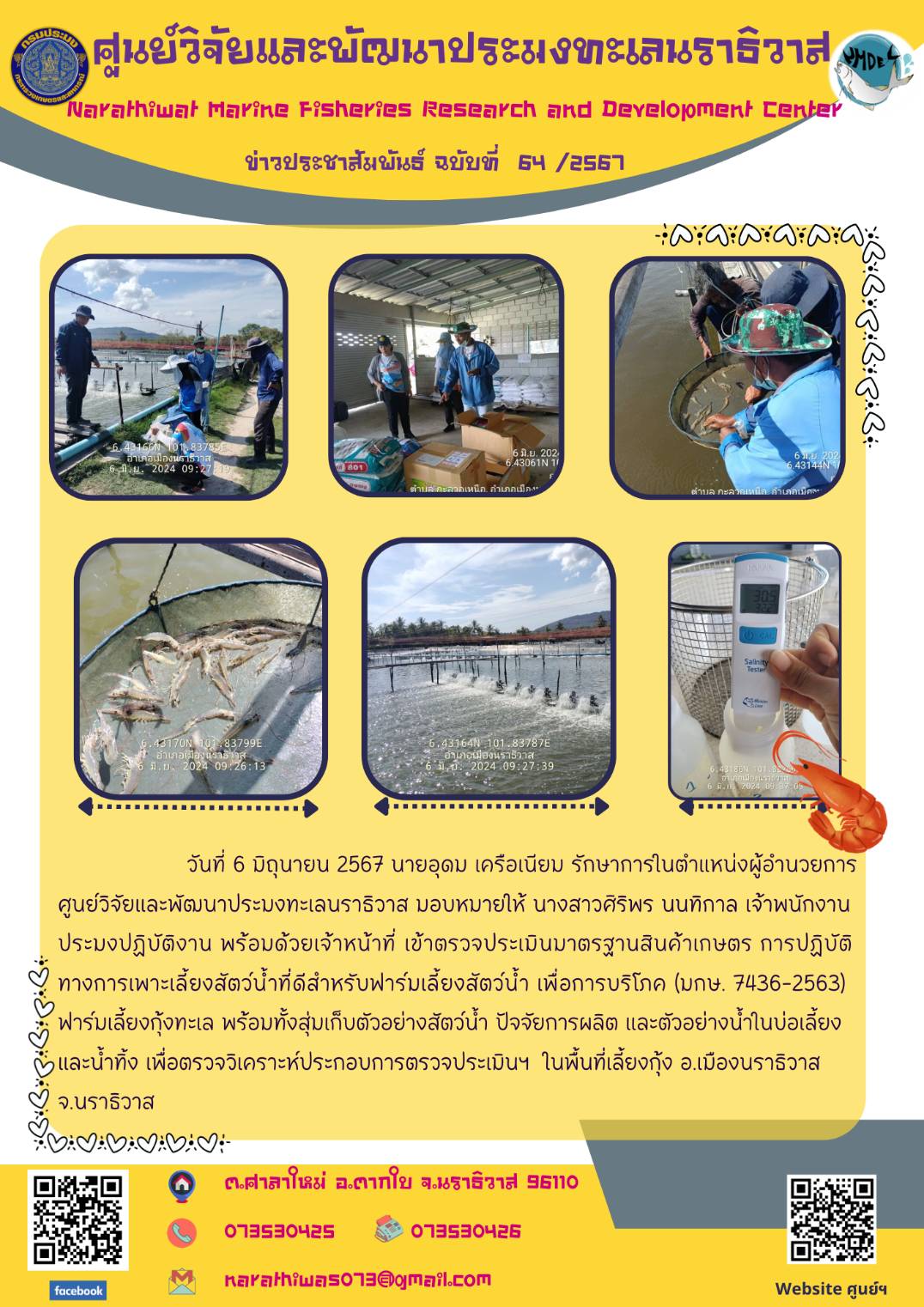 นายอุดม เครือเนียม รักษาการในตำแหน่งผู้อำนวยการศูนย์วิจัยและพัฒนาประมงทะเลนราธิวาส มอบหมายให้ นางสาวศิริพร นนทิกาล เจ้าพนักงานประมงปฏิบัติงาน พร้อมด้วยเจ้าหน้าที่ เข้าตรวจประเมินมาตรฐานสินค้าเกษตร การปฏิบัติทางการเพาะเลี้ยงสัตว์น้ำที่ดีสำหรับฟาร์มเลี้ยงสัตว์น้ำเพื่อการบริโภค (มกษ. 7436-2563)..คลิก