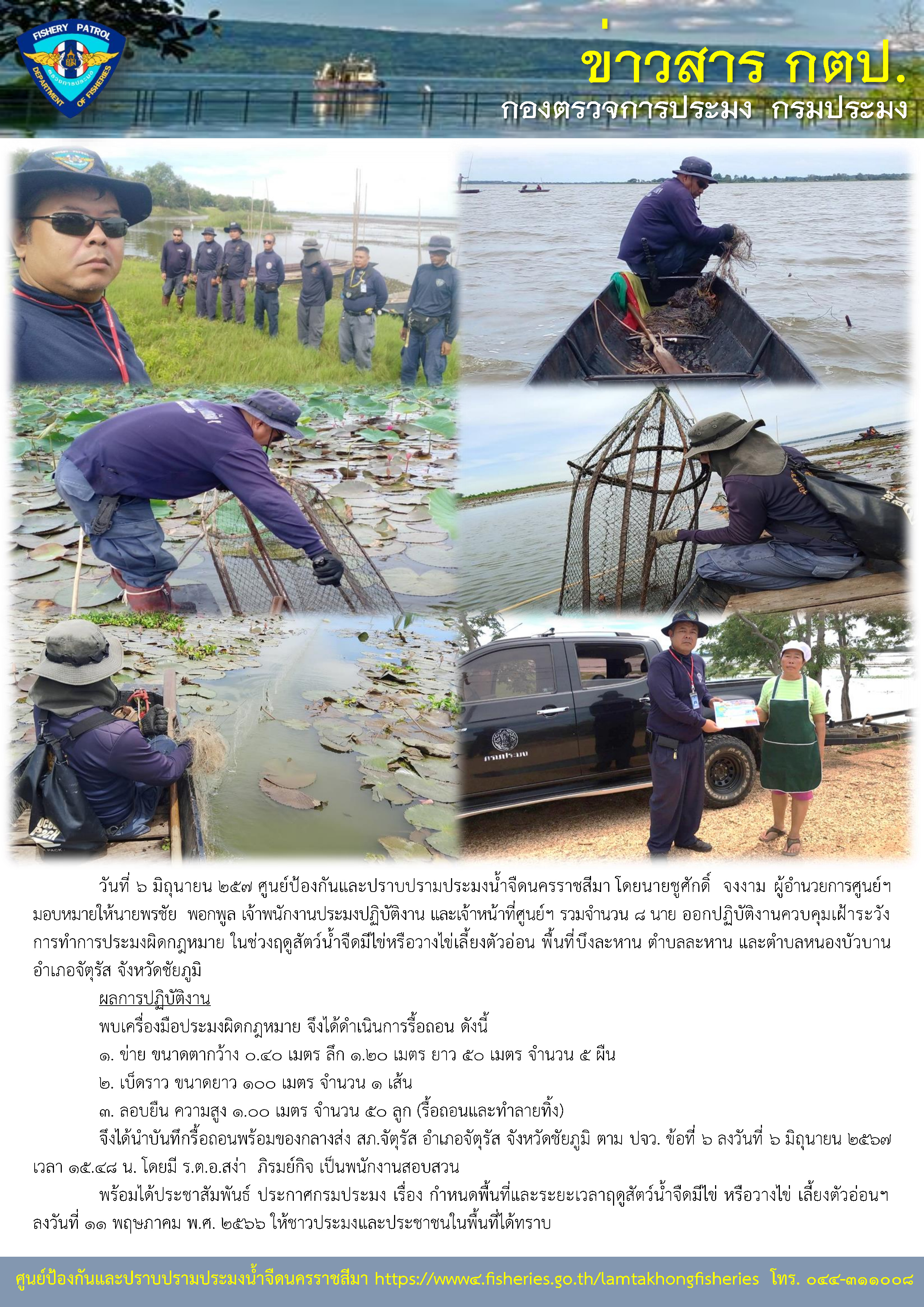 ศูนย์ป้องกันและปราบปรามประมงน้ำจืดนครราชสีมา ออกปฏิบัติงานควบคุมเฝ้าระวังการทำการประมงผิดกฎหมาย ในช่วงฤดูสัตว์น้ำจืดมีไข่หรือวางไข่เลี้ยงตัวอ่อน พื้นที่บึงละหาน ตำบลละหาน และตำบลหนองบัวบาน อำเภอจัตุรัส จังหวัดชัยภูมิ..คลิก