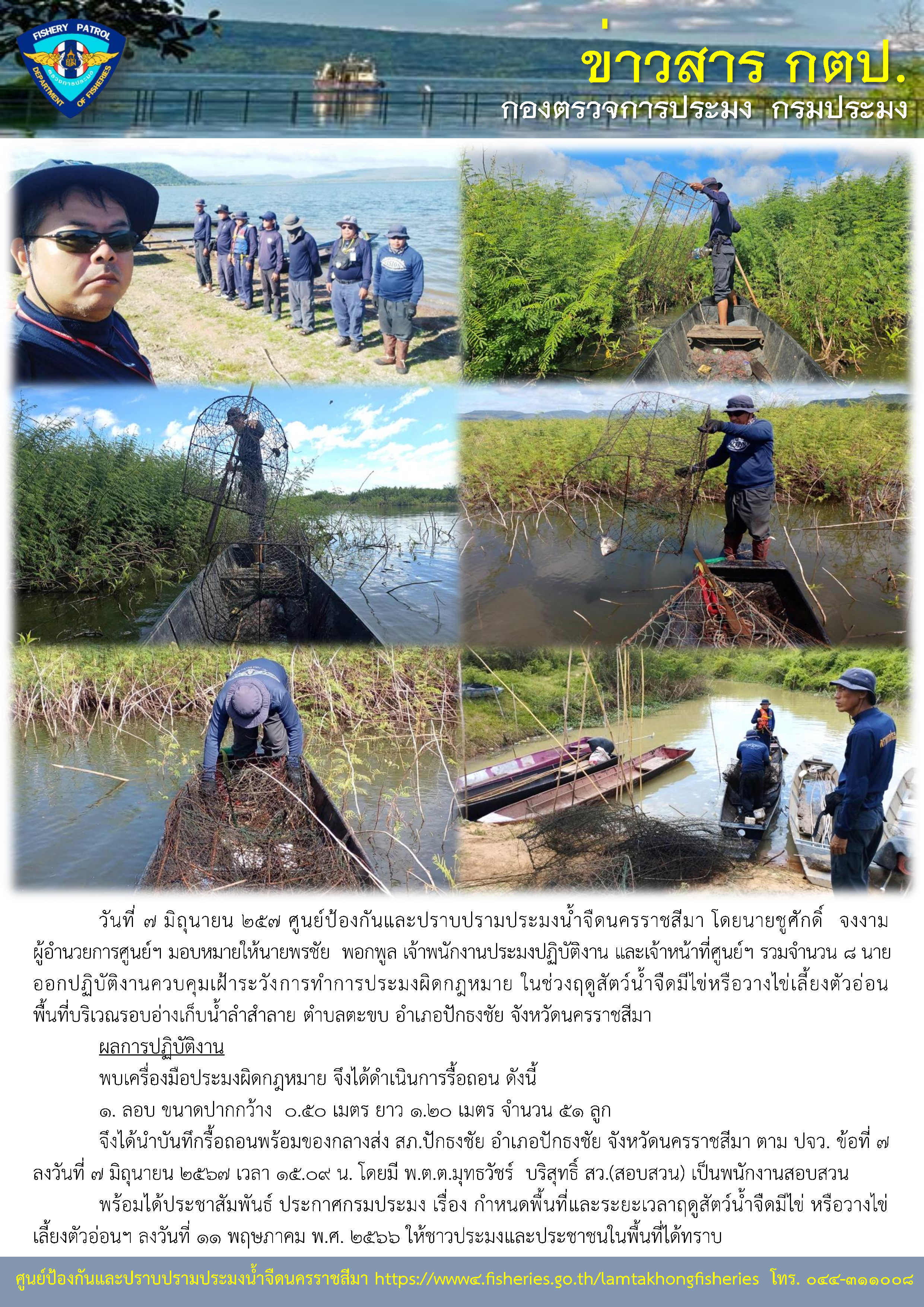 ศูนย์ป้องกันและปราบปรามประมงน้ำจืดนครราชสีมา ออกปฏิบัติงานควบคุมเฝ้าระวังการทำการประมงผิดกฎหมาย ในช่วงฤดูสัตว์น้ำจืดมีไข่หรือวางไข่เลี้ยงตัวอ่อน พื้นที่บริเวณรอบอ่างเก็บน้ำลำสำลาย ตำบลตะขบ อำเภอปักธงชัย จังหวัดนครราชสีมา..คลิก