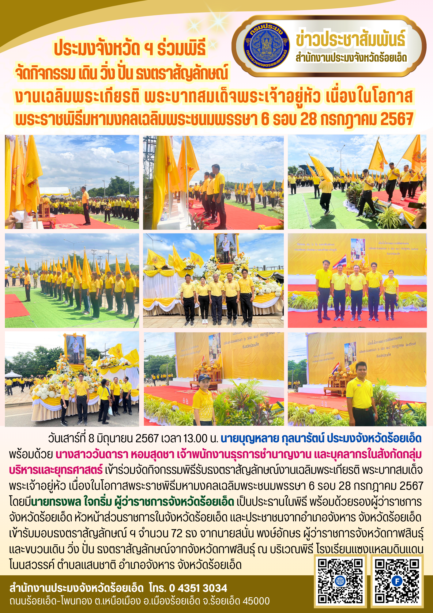 ประมงจังหวัด ฯ ร่วมพิธีจัดกิจกรรม เดิน วิ่ง ปั่น ธงตราสัญลักษณ์งานเฉลิมพระเกียรติพระบาทสมเด็จพระเจ้าอยู่หัว เนื่องในโอกาส พระราชพิธีมหามงคลเฉลิมพระชนมพรรษา 6 รอบ 28 กรกฎาคม 2567