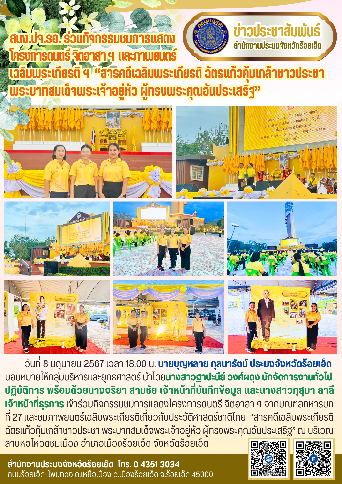 ร่วมกิจกรรมชมการแสดงโครงการดนตรี จิตอาสาฯ และภาพยนตร์เฉลิมพระเกียรติฯ “สารคดีเฉลิมพระเกียรติ ฉัตรแก้วคุ้มเกล้าชาวประชา พระบาทสมเด็จพระเจ้าอยู่หัว ผู้ทรงพระคุณอันประเสริฐ”