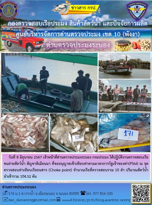 รายงานผลการตรวจเรือขนถ่ายสัตว์น้ำจากประเทศเมียนมาร์..คลิก