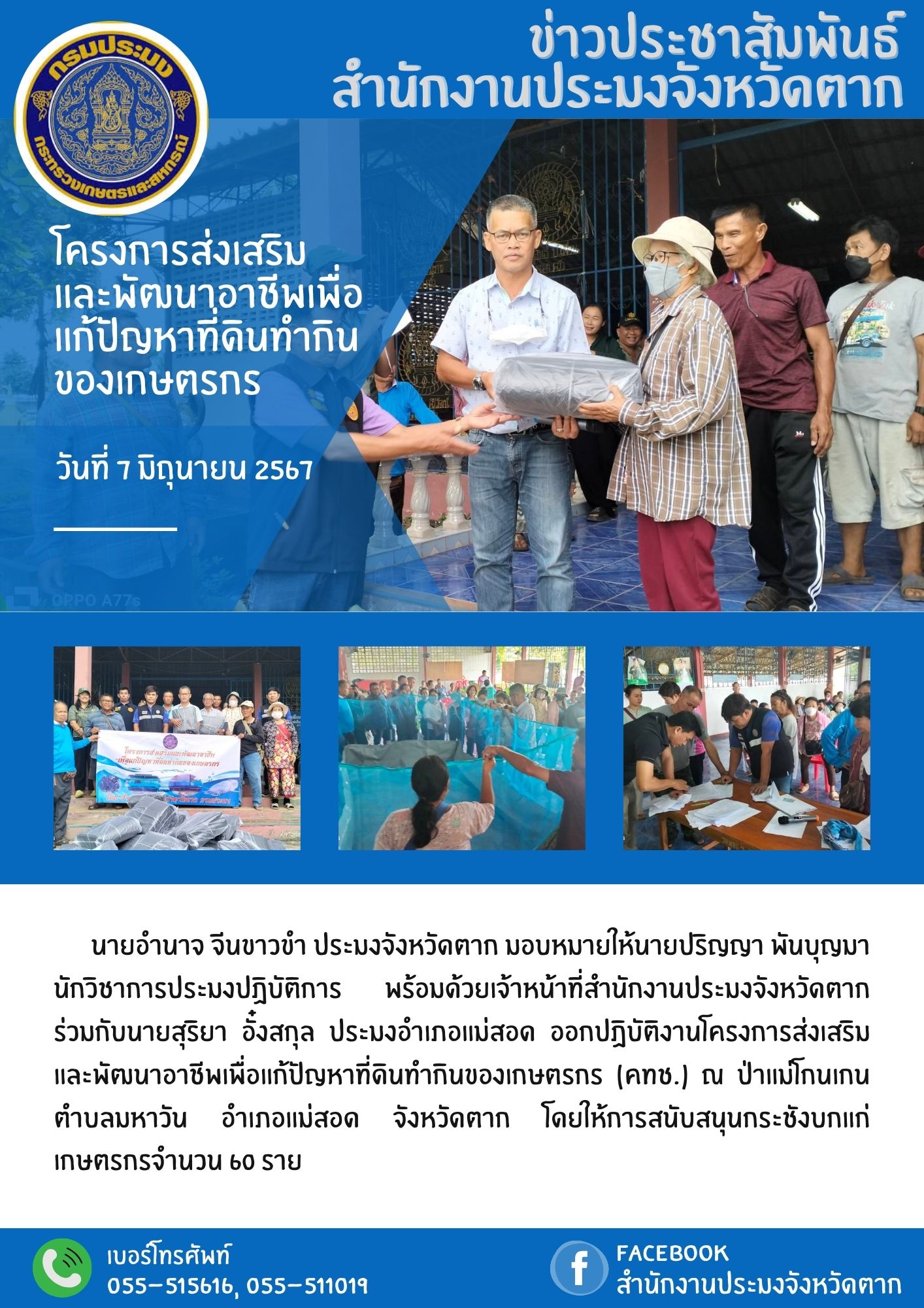 ประชุมถ่ายทอดองค์ความรู้และส่งมอบปัจจัยการผลิตให้กับเกษตรกรโครงการส่งเสริมและพัฒนาอาชีพเพื่อแก้ไขปัญหาที่ดินทำกินของเกษตรกร..คลิก