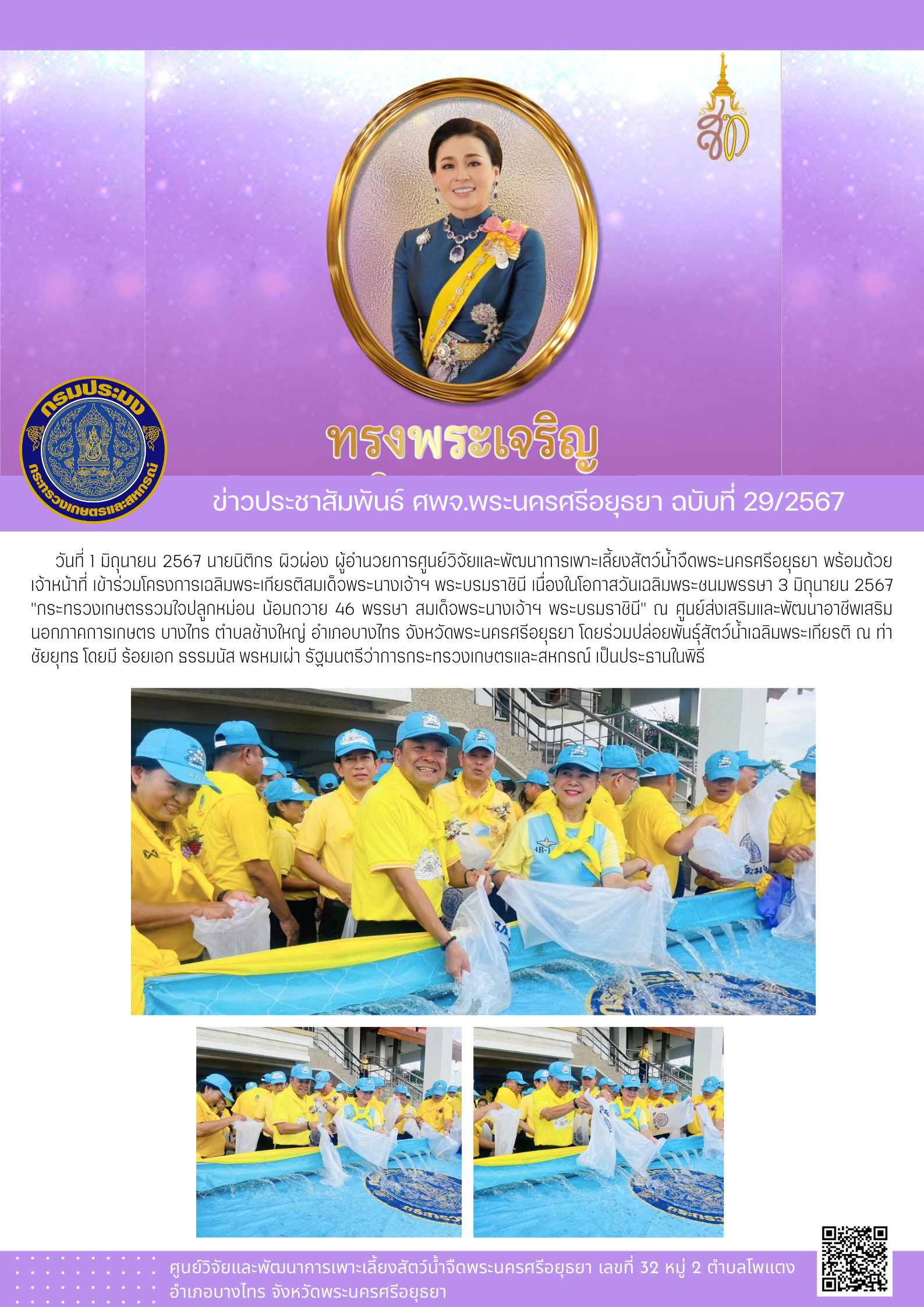 ข่าวประชาสัมพันธ์ ฉบับที่ 29/2567..คลิก