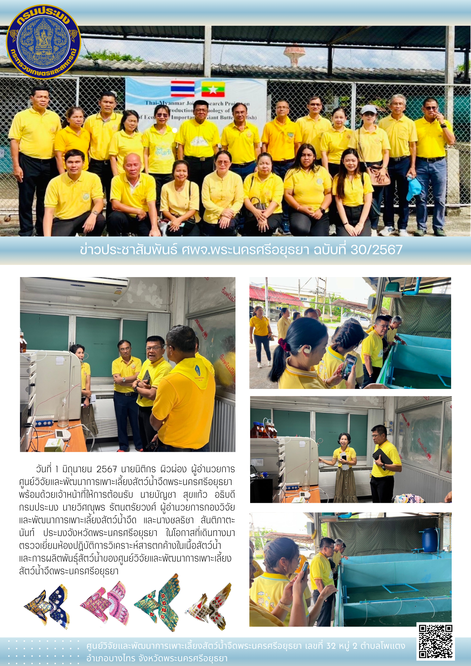 ข่าวประชาสัมพันธ์ ฉบับที่ 30/2567..คลิก