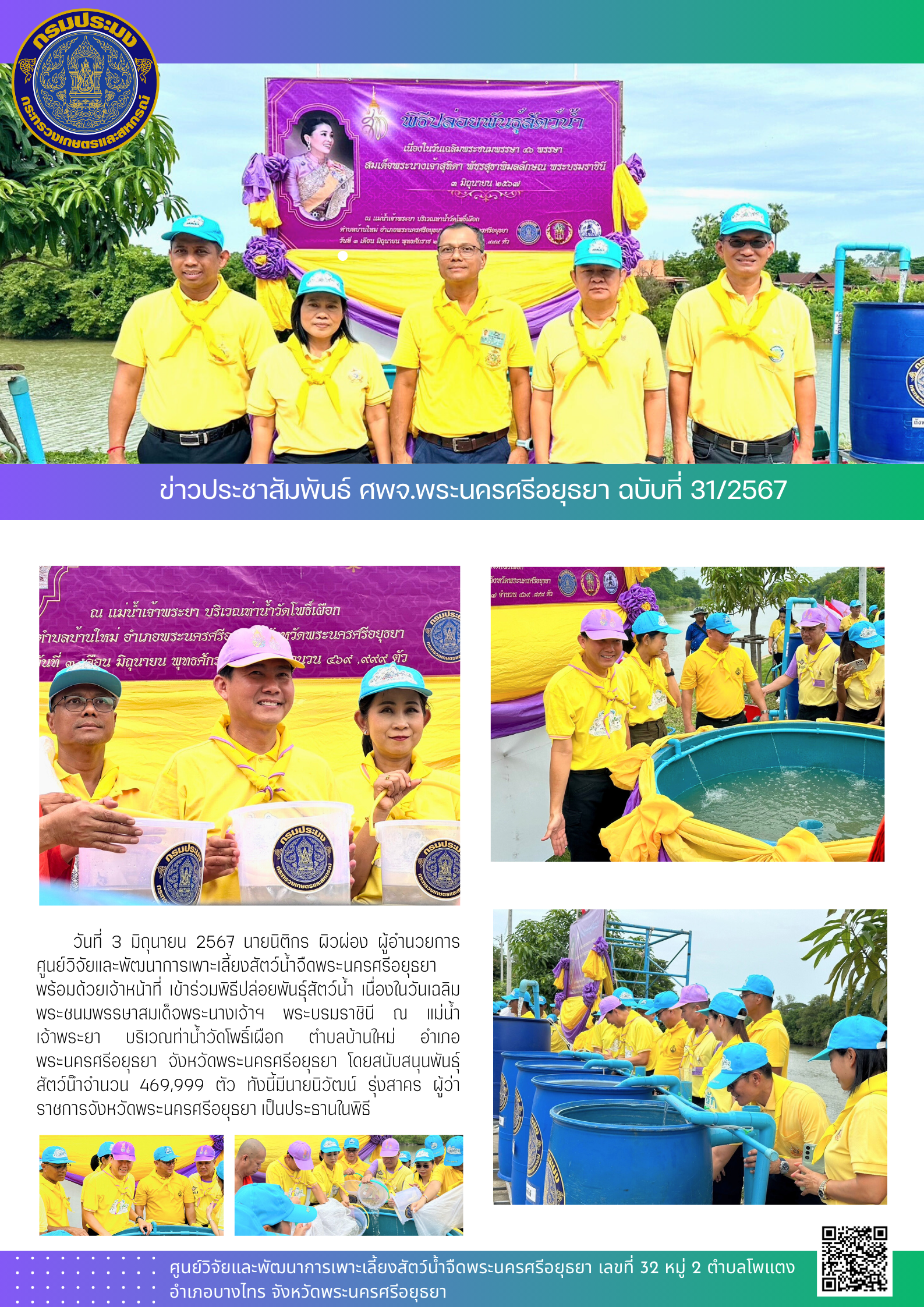 ข่าวประชาสัมพันธ์ ฉบับที่ 31/2567..คลิก