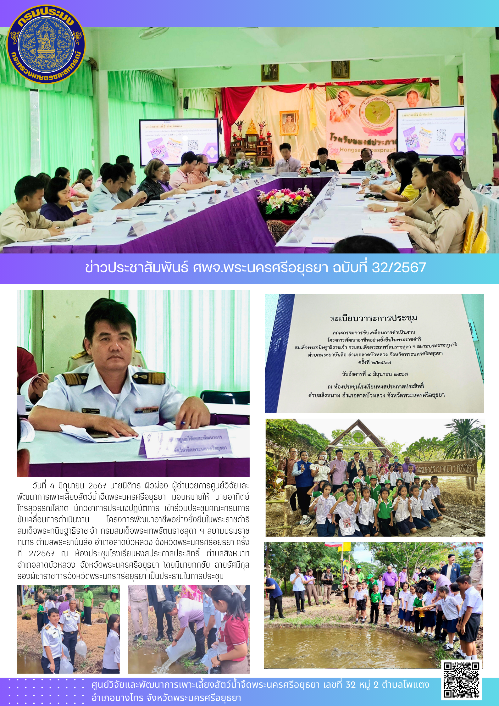 ข่าวประชาสัมพันธ์ ฉบับที่ 32/2567..คลิก