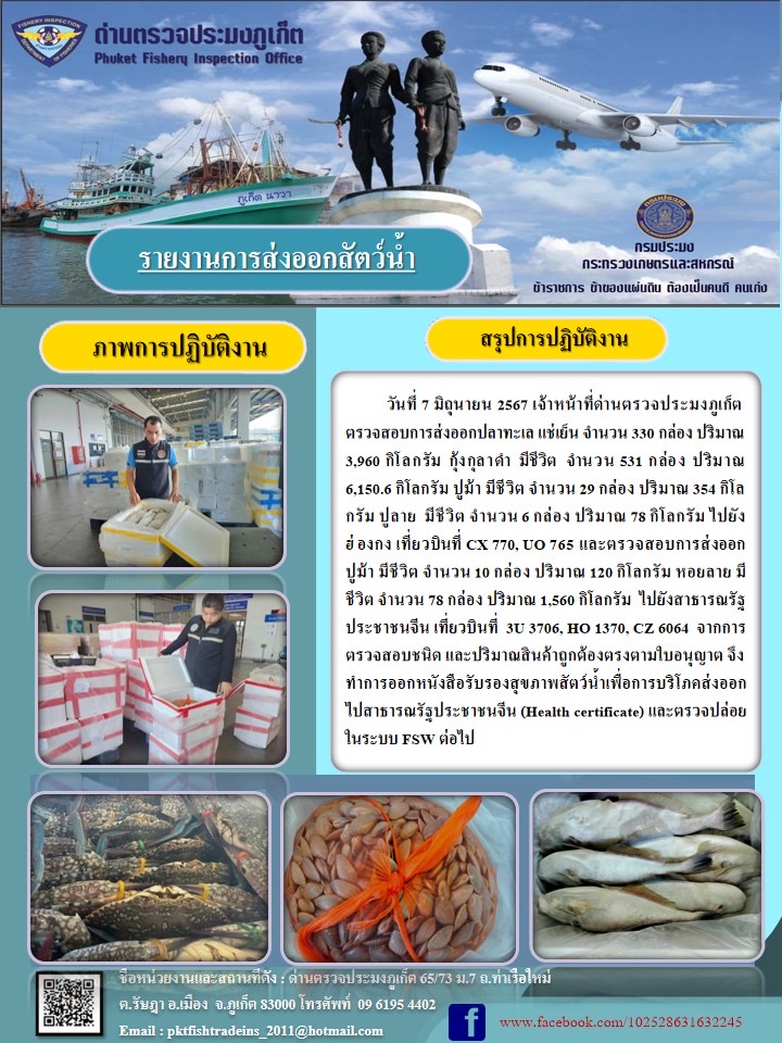 ข่าวประชาสัมพันธ์กิจกรรมการนำเข้าส่งออกสัตว์น้ำ วันที่ 7 มิถุนายน 2567..คลิก