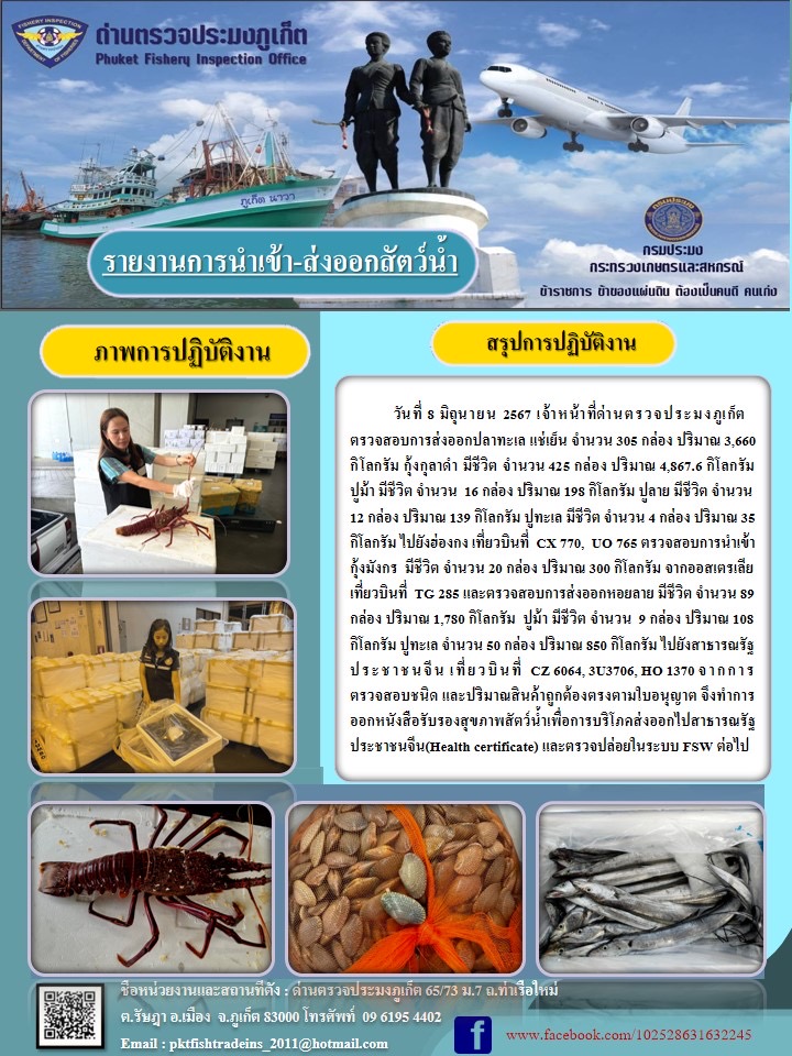 ข่าวประชาสัมพันธ์กิจกรรมการนำเข้าส่งออกสัตว์น้ำ วันที่ 8 มิถุนายน 2567..คลิก
