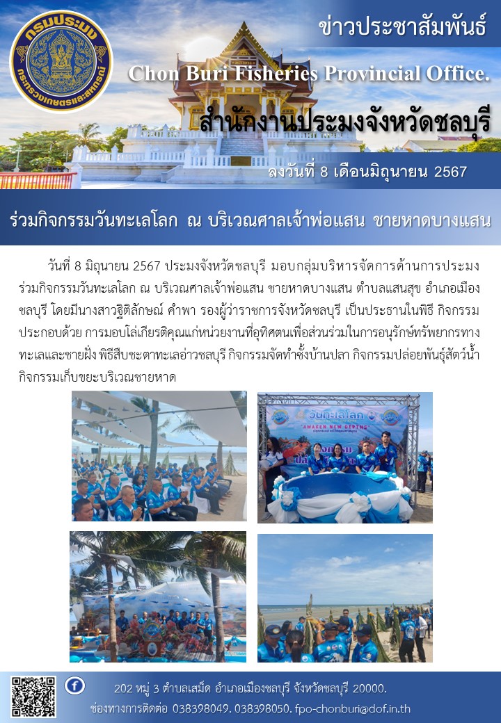 ร่วมกิจกรรมวันทะเลโลก ณ บริเวณศาลเจ้าพ่อแสน ชายหาดบางแสน..คลิก