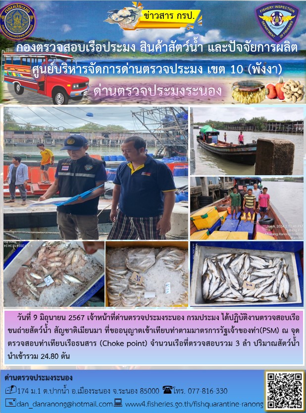 รายงานผลการตรวจเรือขนถ่ายสัตว์น้ำจากประเทศเมียนมาร์..คลิก