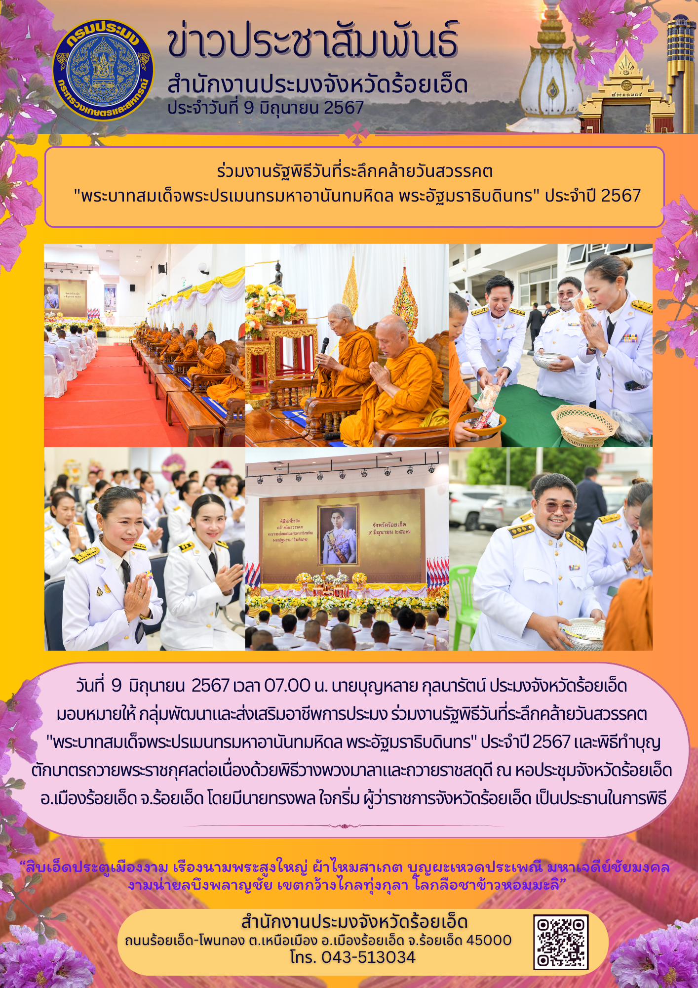 ร่วมงานรัฐพิธีวันที่ระลึกคล้ายวันสวรรคต 