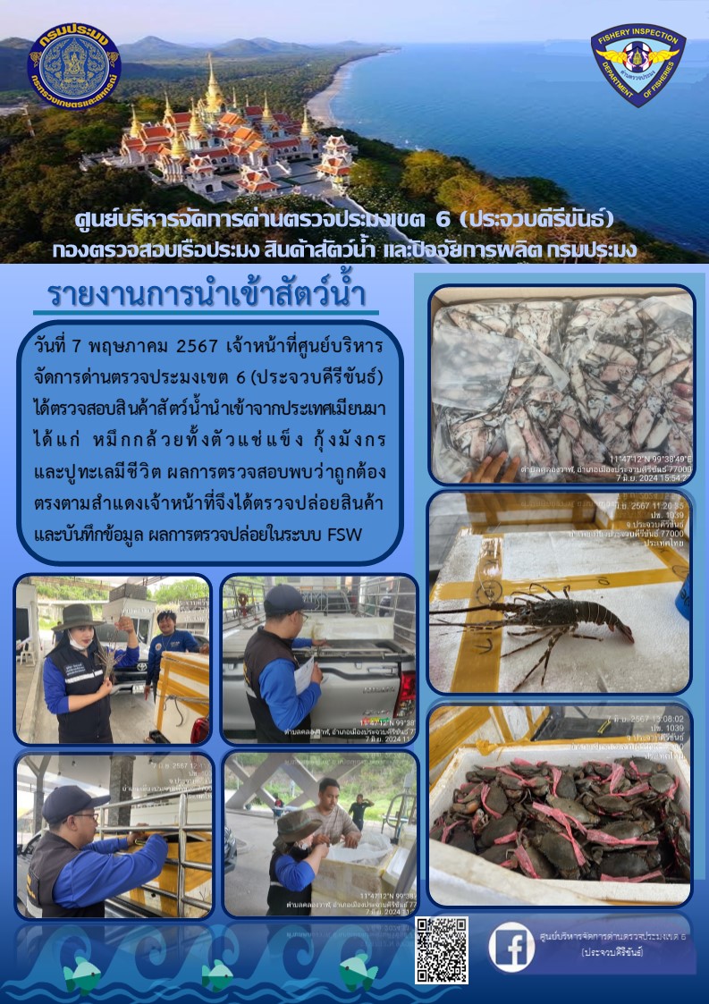 ตรวจสอบสินค้าสัตว์น้ำนำเข้าจากประเทศเมียนมา..คลิก