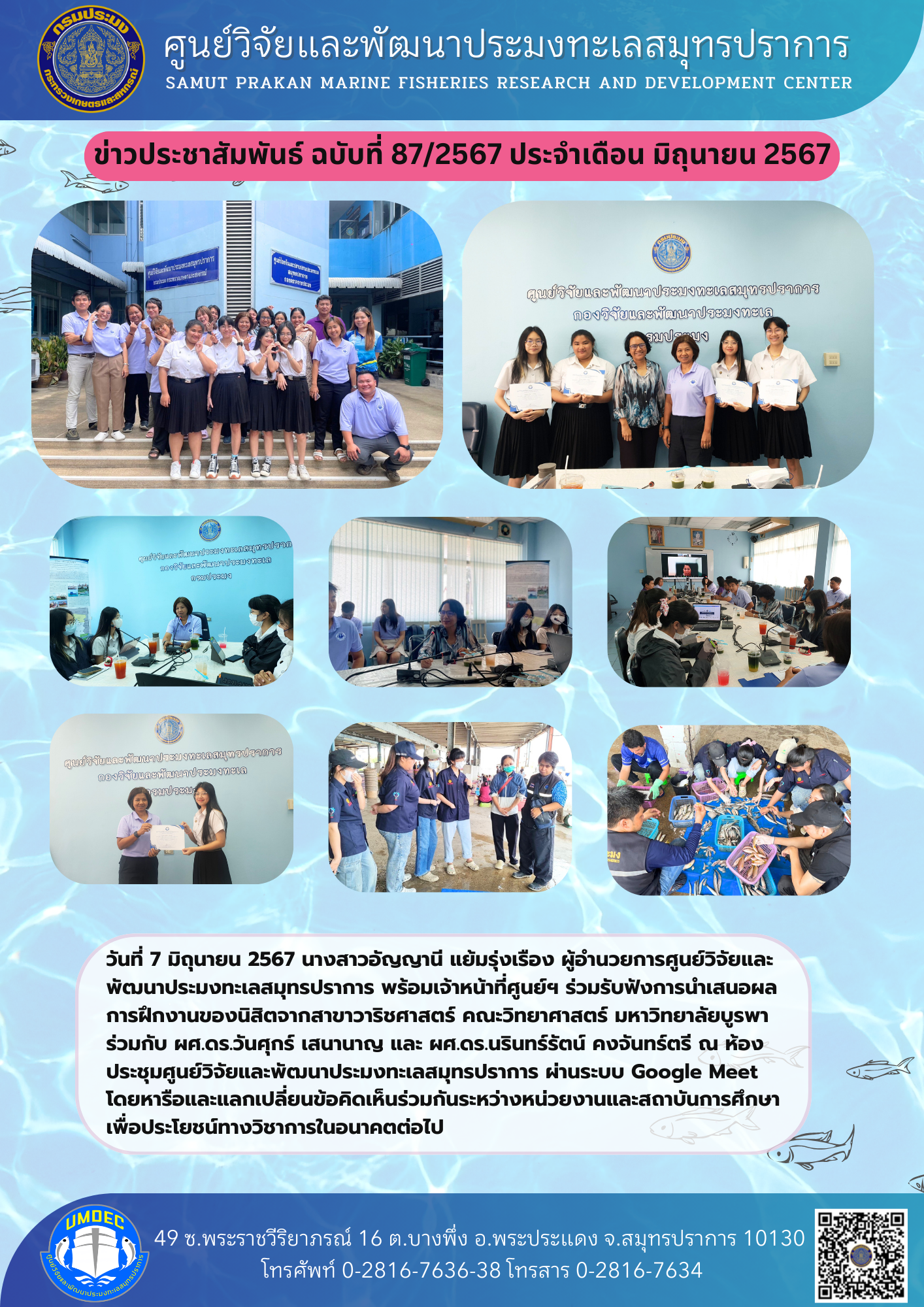 เจ้าหน้าที่ศูนย์วิจัยและพัฒนาประมงทะเลสมุทรปราการ ร่วมรับฟังการนำเสนอผลการฝึกงานของนิสิตจากสาขาวาริชศาสตร์ คณะวิทยาศาสตร์ มหาวิทยาลัยบูรพา..คลิก