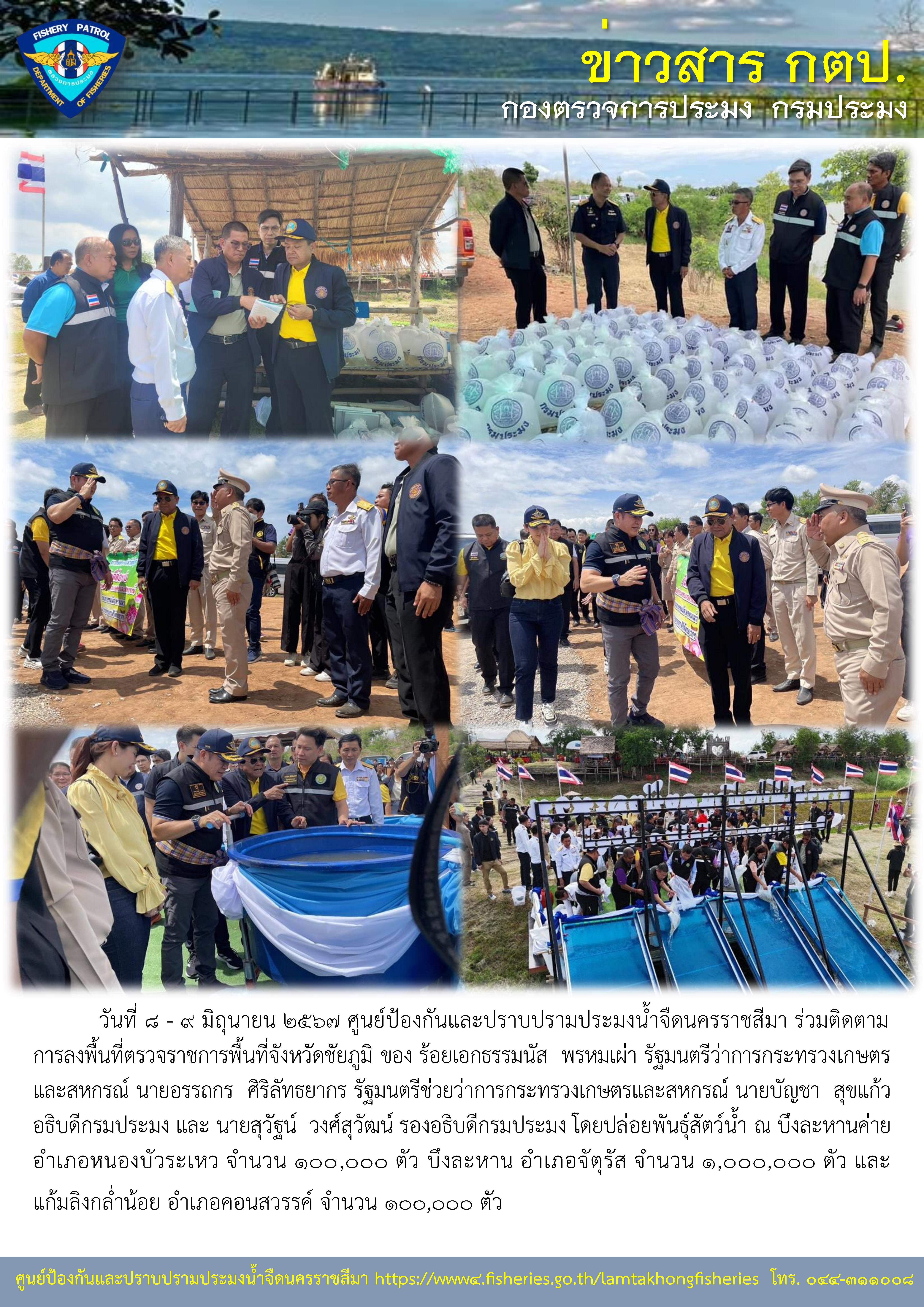 ศูนย์ป้องกันและปราบปรามประมงน้ำจืดนครราชสีมา ร่วมติดตามการลงพื้นที่ตรวจราชการพื้นที่จังหวัดชัยภูมิ ของ ร้อยเอกธรรมนัส  พรหมเผ่า รัฐมนตรีว่าการกระทรวงเกษตรและสหกรณ์..คลิก