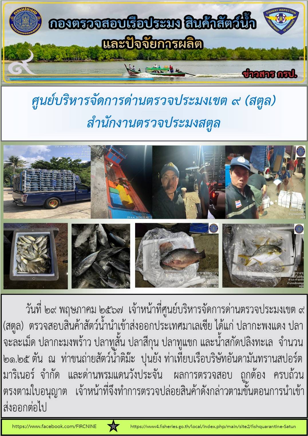 ประชาสัมพันธ์การปฏิบัติงานศูนย์บริหารจัดการด่านตรวจประมงเขต 9 (สตูล) ประจำวันที่ 26-31 พฤษภาคม 2567..คลิก
