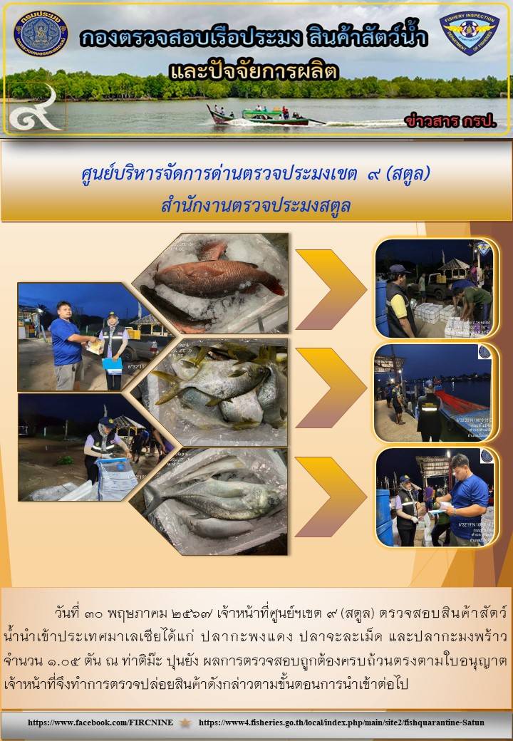 ประชาสัมพันธ์การปฏิบัติงานศูนย์บริหารจัดการด่านตรวจประมงเขต 9 (สตูล) ประจำวันที่ 26-31 พฤษภาคม 2567
