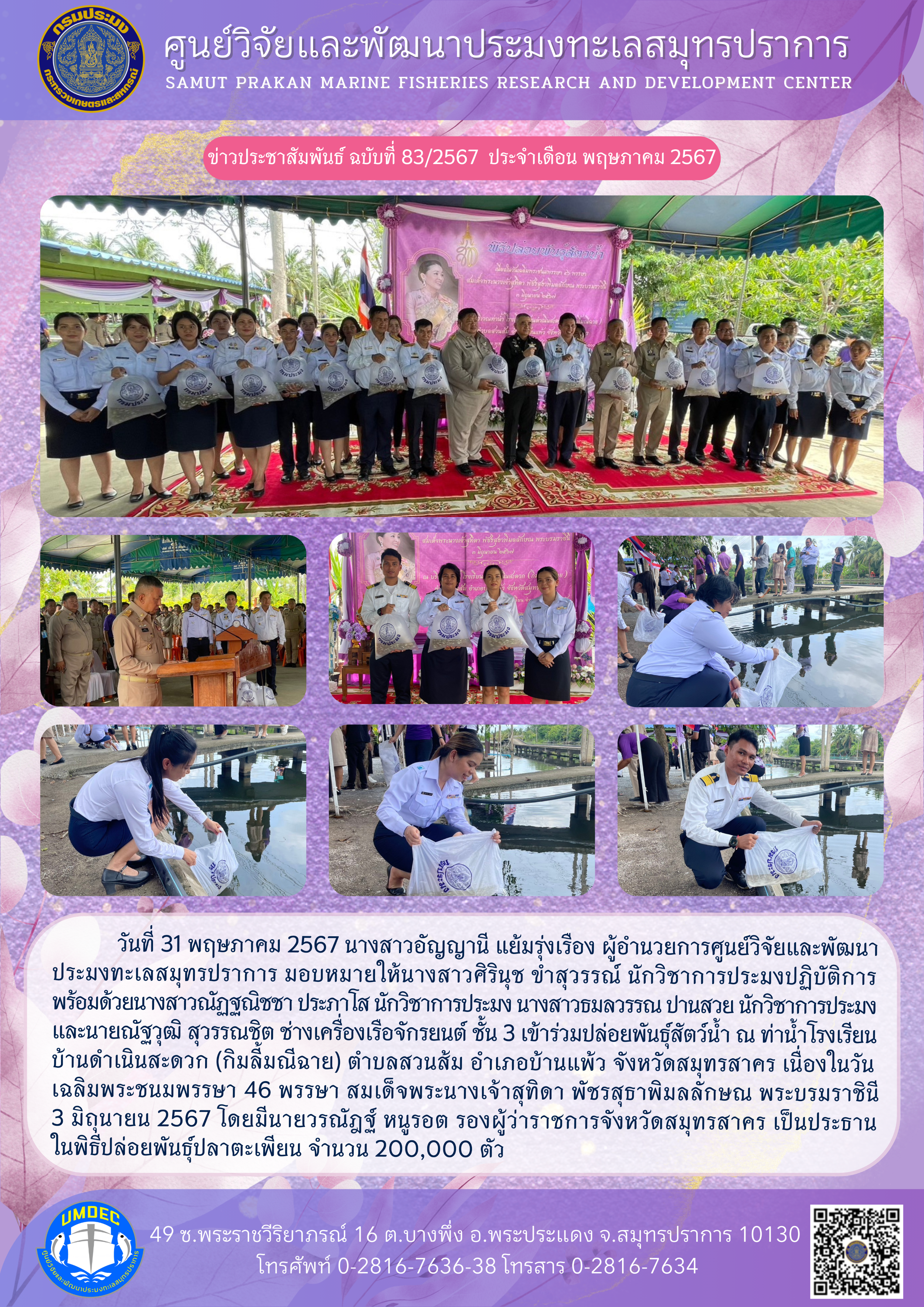 วันที่ 31 พฤษภาคม 2567 นางสาวอัญญานี แย้มรุ่งเรือง ผู้อำนวยการศูนย์วิจัยและพัฒนาประมงทะเลสมุทรปราการ มอบหมายให้นางสาวศิรินุช ขำสุวรรณ์ นักวิชาการประมงปฏิบัติการพร้อมด้วยนางสาวณัฏฐณิชชา ประภาโส นักวิชาการประมง นางสาวธมลวรรณ ปานสวย นักวิชาการประมงและนายณัฐวุฒิ สุวรรณชิต ช่างเครื่องเรือจักรยนต์ ชั้น 3 เข้าร่วมปล่อยพันธุ์สัตว์น้ำ ณ ท่าน้ำโรงเรียน บ้านดำเนินสะดวก (กิมลิ้มณีฉาย) ฯลฯ..คลิก