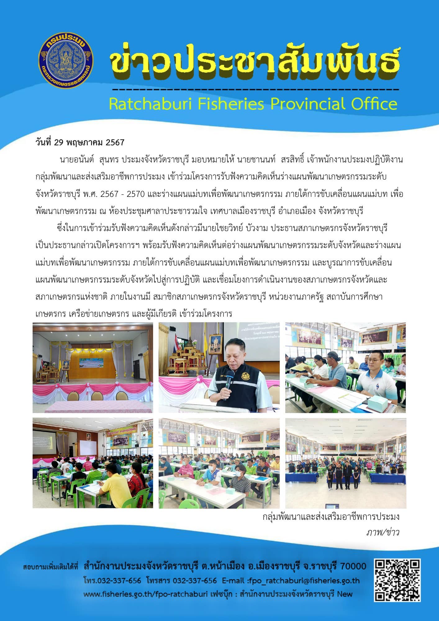 เข้าร่วมโครงการรับฟังความคิดเห็นร่างแผนพัฒนาเกษตรกรรมระดับจังหวัดราชบุรี พ.ศ. 2567 - 2570 และร่างแผนแม่บทเพื่อพัฒนาเกษตรกรรม ภายใต้การขับเคลื่อนแผนแม่บท เพื่อพัฒนาเกษตรกรรม