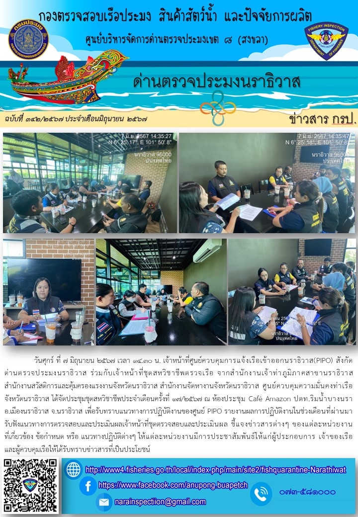 ประชาสัมพันธ์ด่านตรวจประมงนราธิวาส ประจำวันที่ 7 มิถุนายน 2567..คลิก