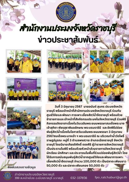 ร่วมพิธีกิจกรรมจิตอาสาเนื่องในวันเฉลิมพระชนมพรรษาสมเด็จพระนางเจ้าสุทิดา พัชรสุธาพิมลลักษณ พระบรมราชินี และจัดพิธีปล่อยพันธุ์สัตว์น้ำ..คลิก